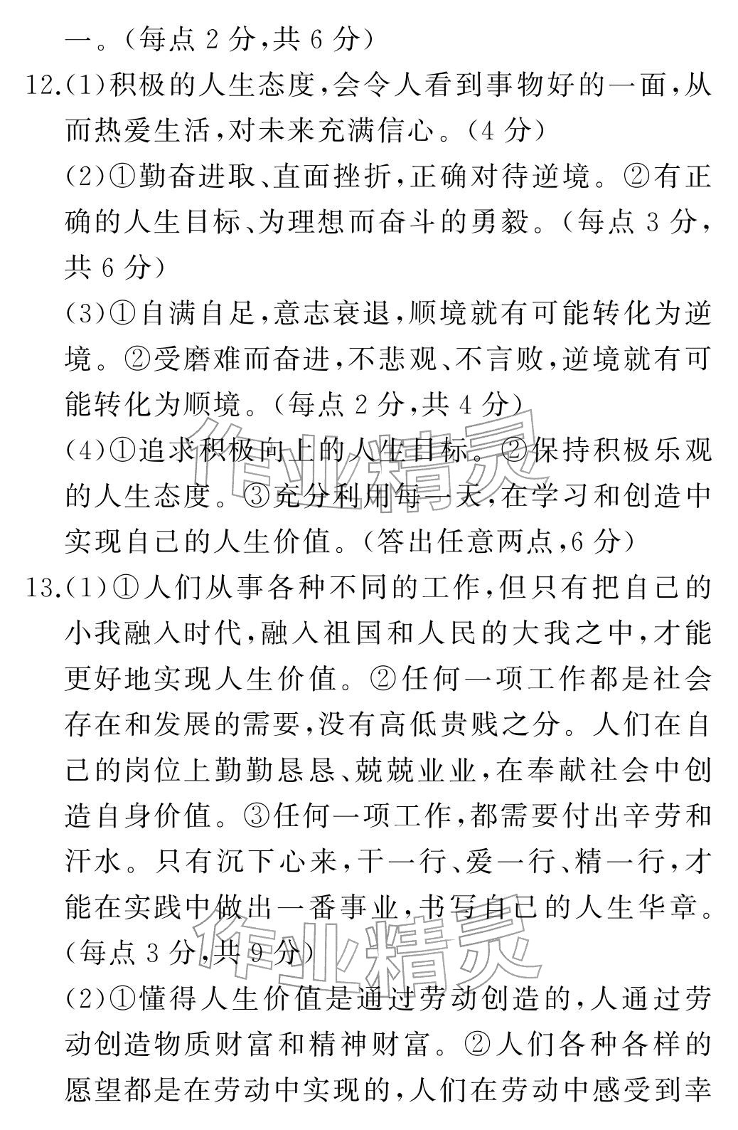 2025年初中期末沖刺卷七年級(jí)道德與法治上冊(cè)人教版&nbsp;參考答案第11頁