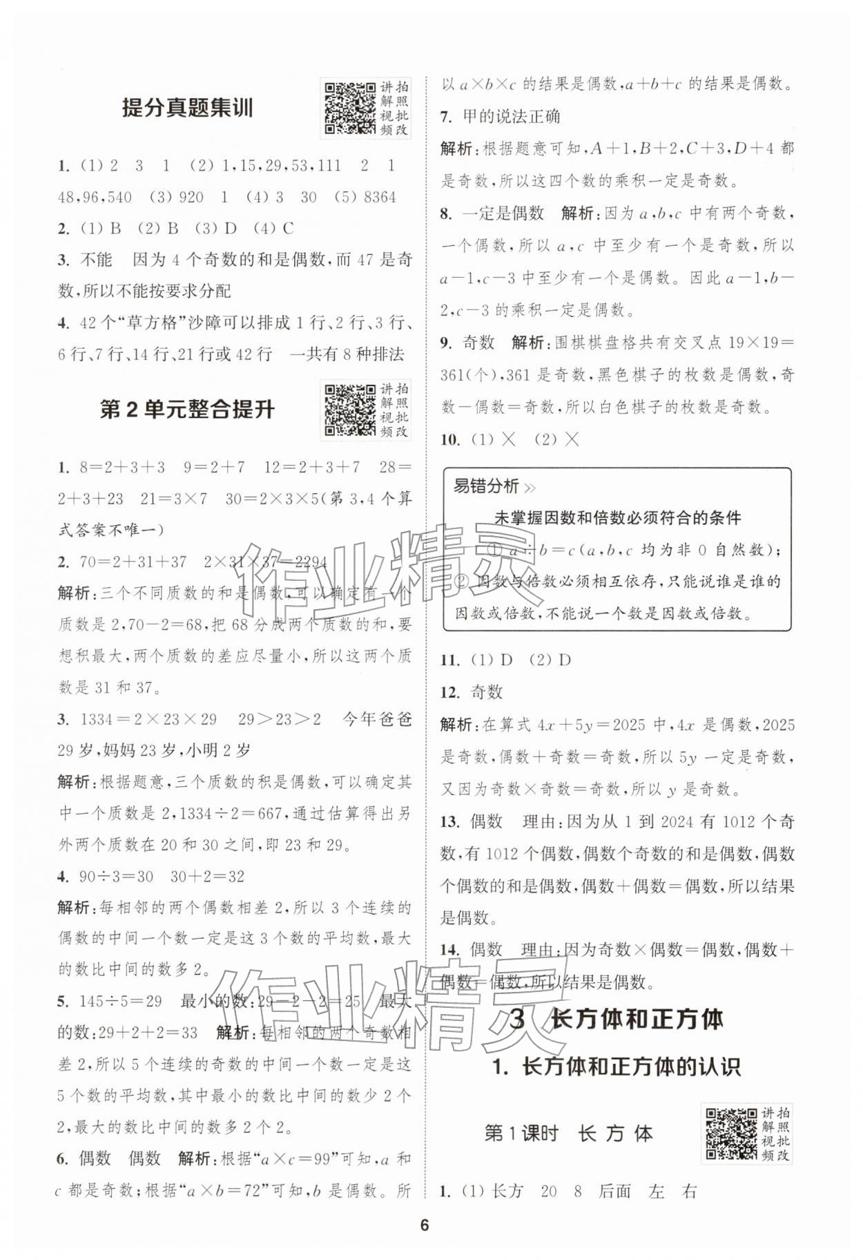 2026年拔尖特训五年级数学下册人教版&nbsp;第6页