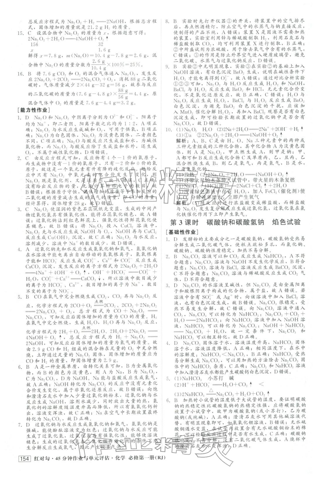 2025年红对勾45分钟作业与单元评估高中化学必修第一册人教版&nbsp;第14页
