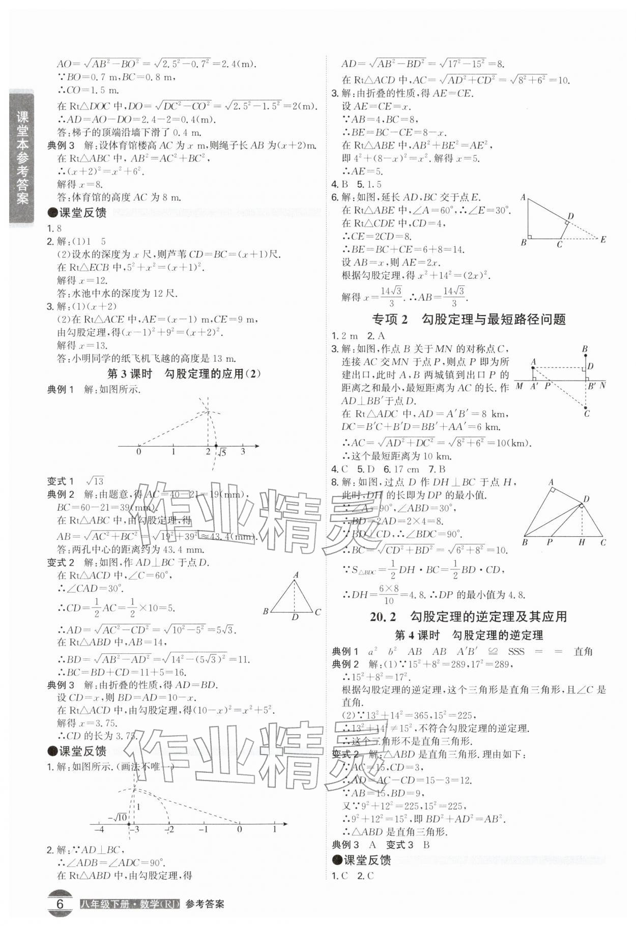 2026年学霸智慧课堂八年级数学下册人教版&nbsp;第6页