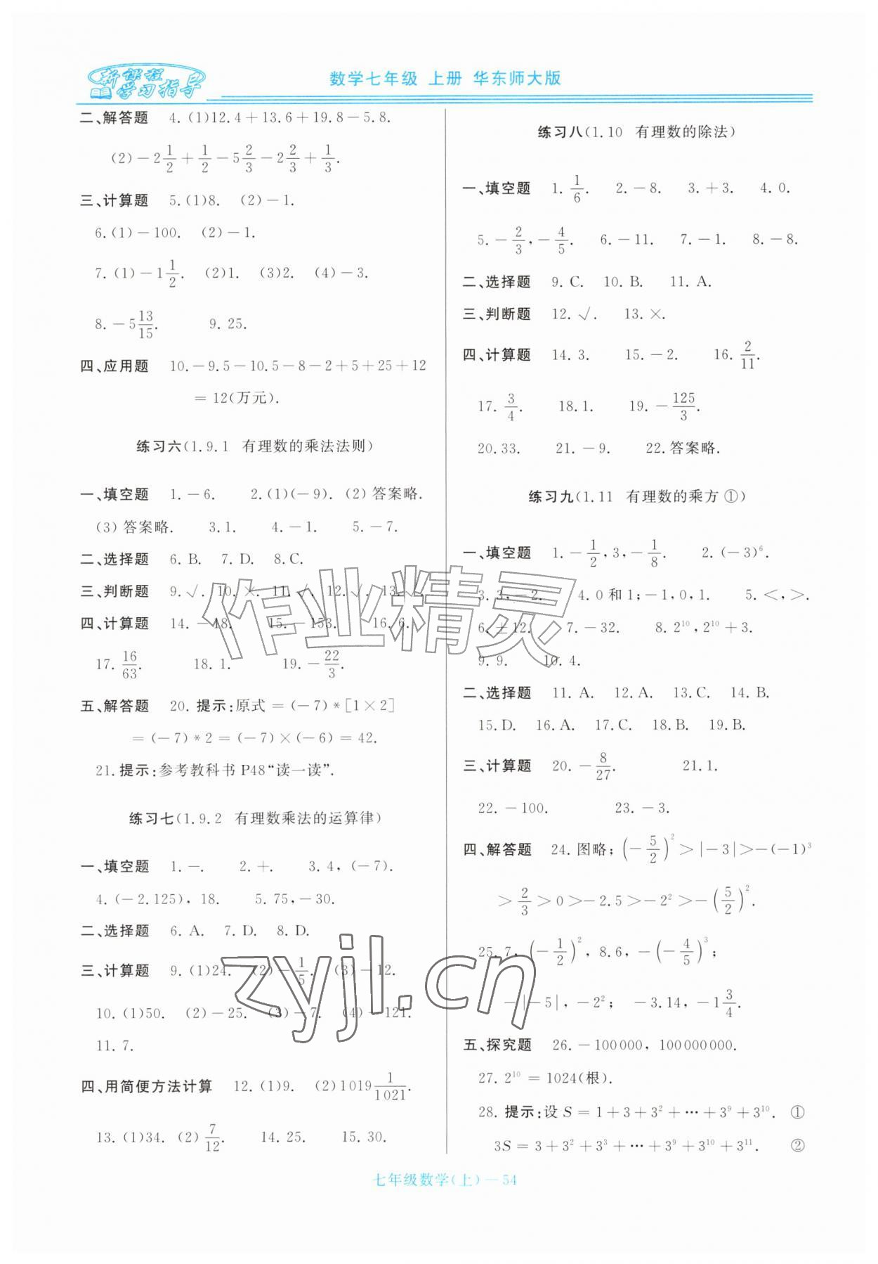 2026年新课程学习指导七年级数学上册华师大版&nbsp;第6页