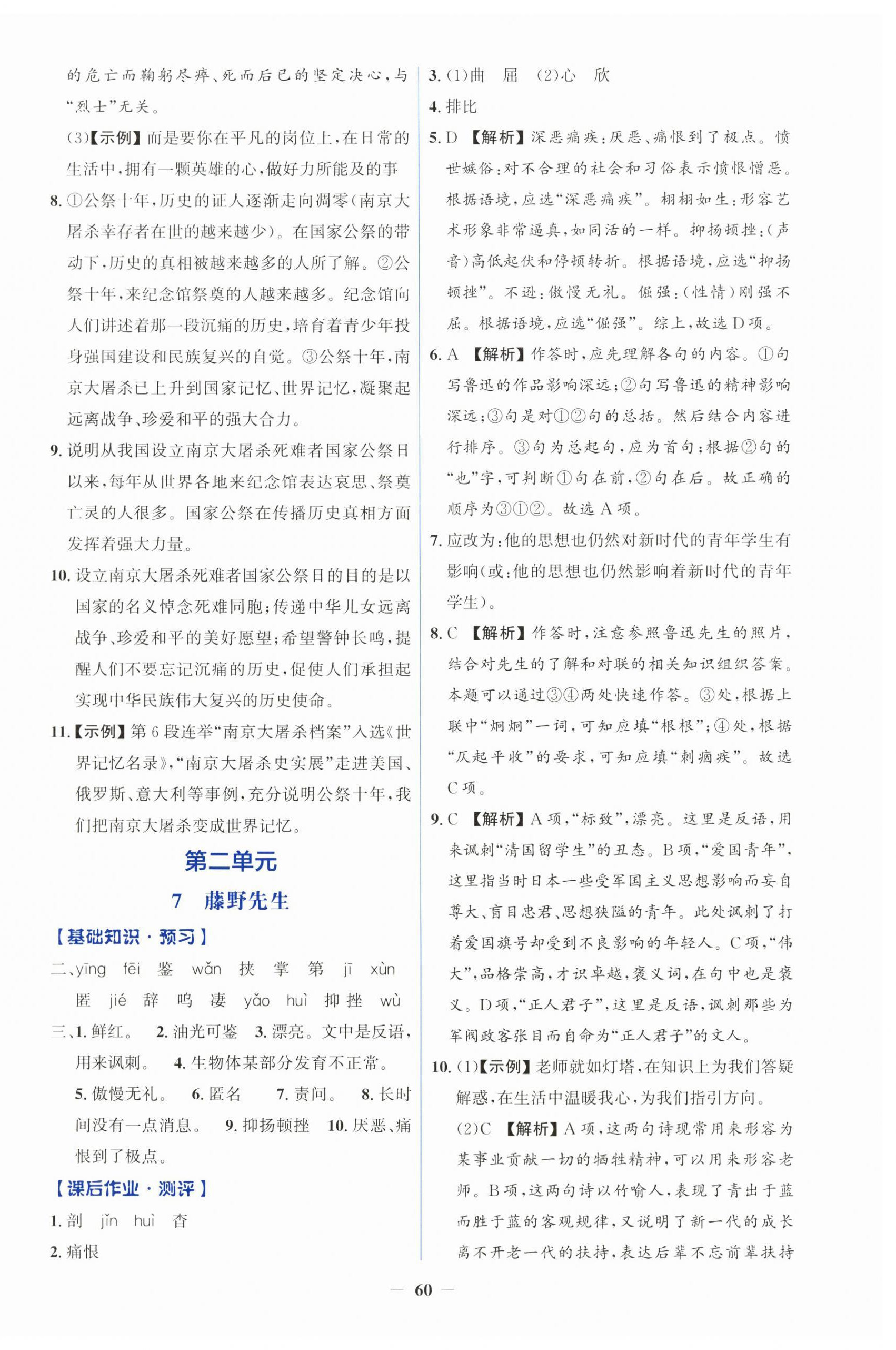 2026年同步解析与测评学考练八年级语文上册人教版&nbsp;第4页