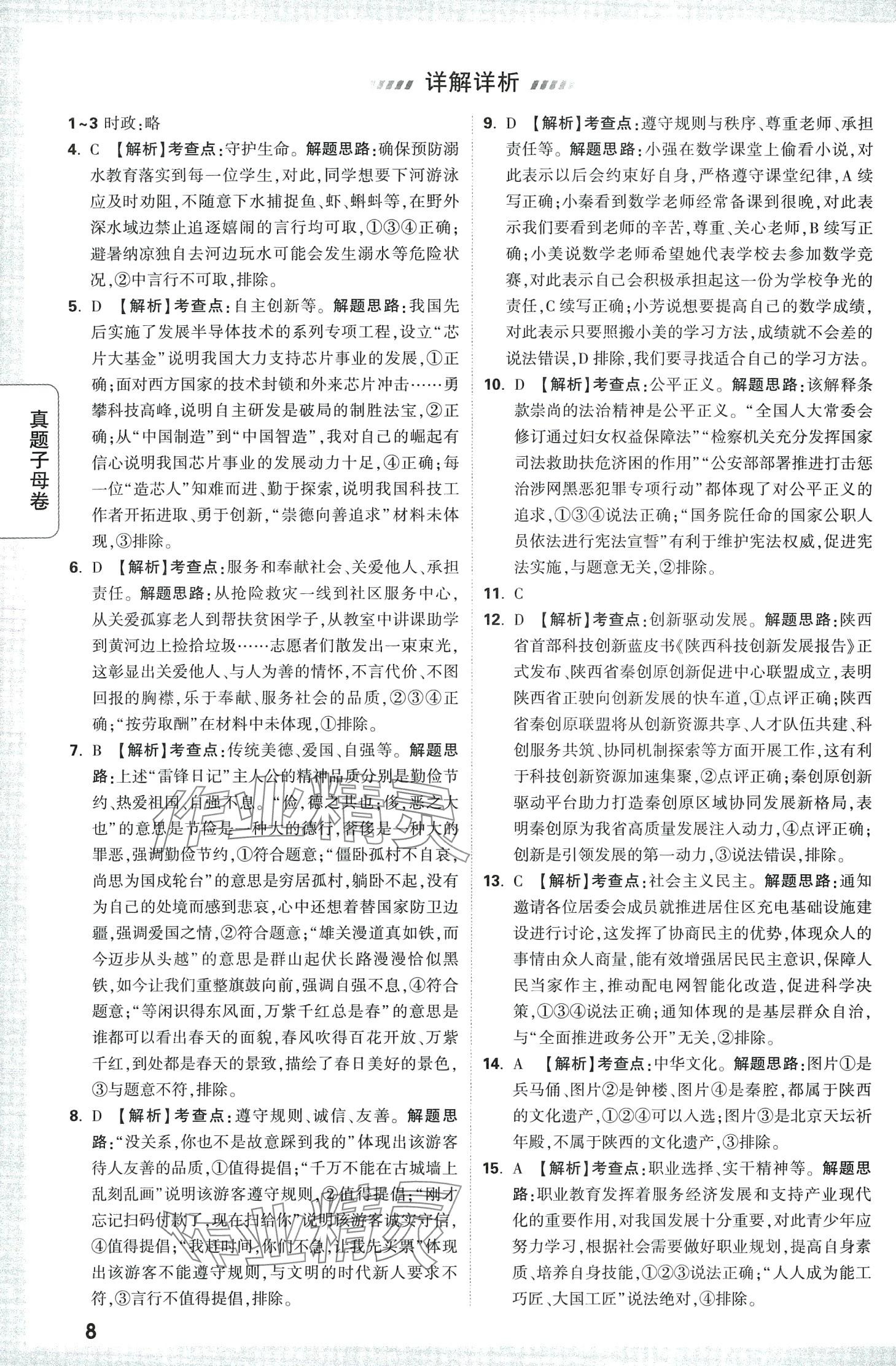 2024年万唯中考真题子母卷道德与法治中考陕西专版&nbsp;第8页