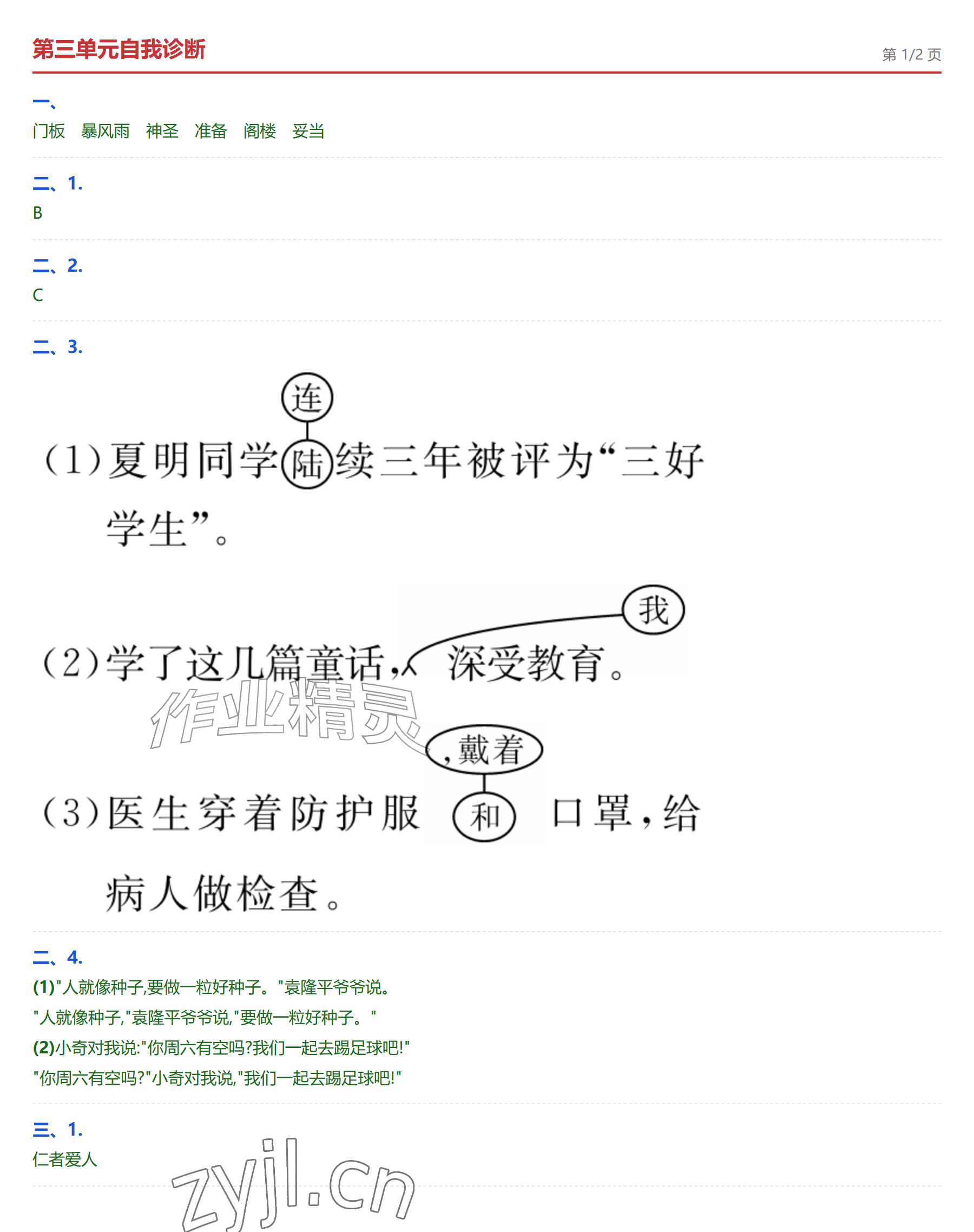 2026年学业水平评价三年级语文上册人教版&nbsp;参考答案第5页