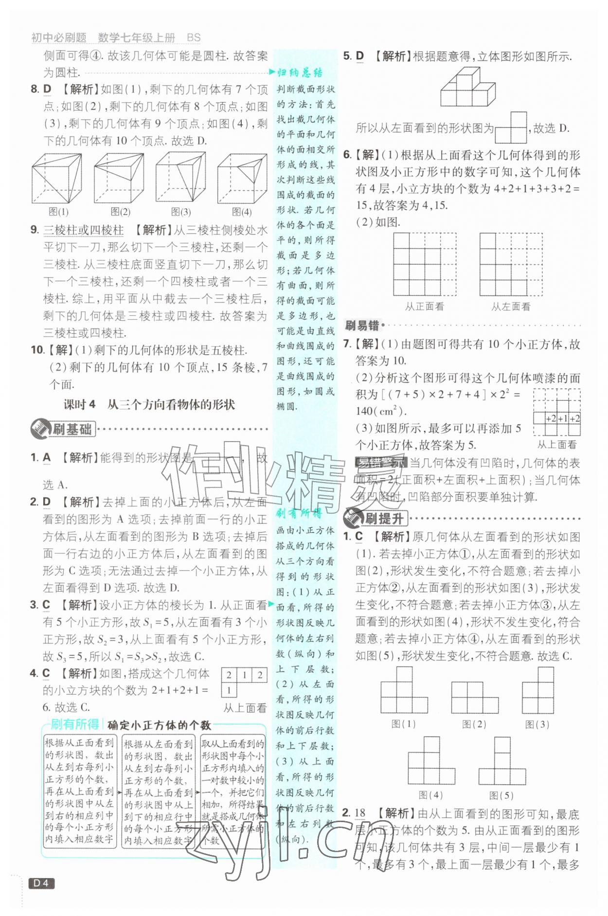 2026年初中必刷题七年级数学上册北师大版&nbsp;参考答案第4页