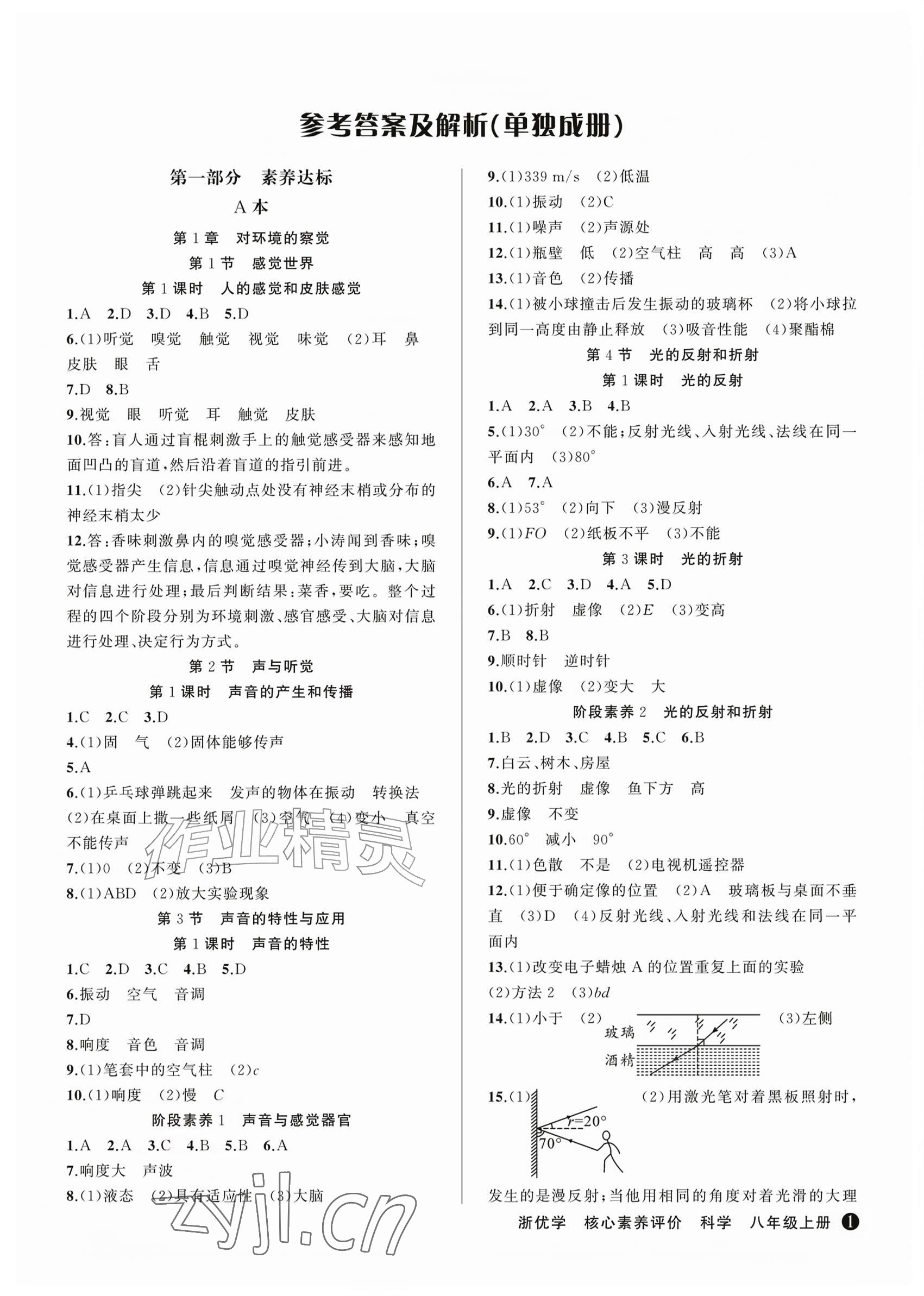 2026年浙优学核心素养评价八年级科学上册浙教版&nbsp;参考答案第1页