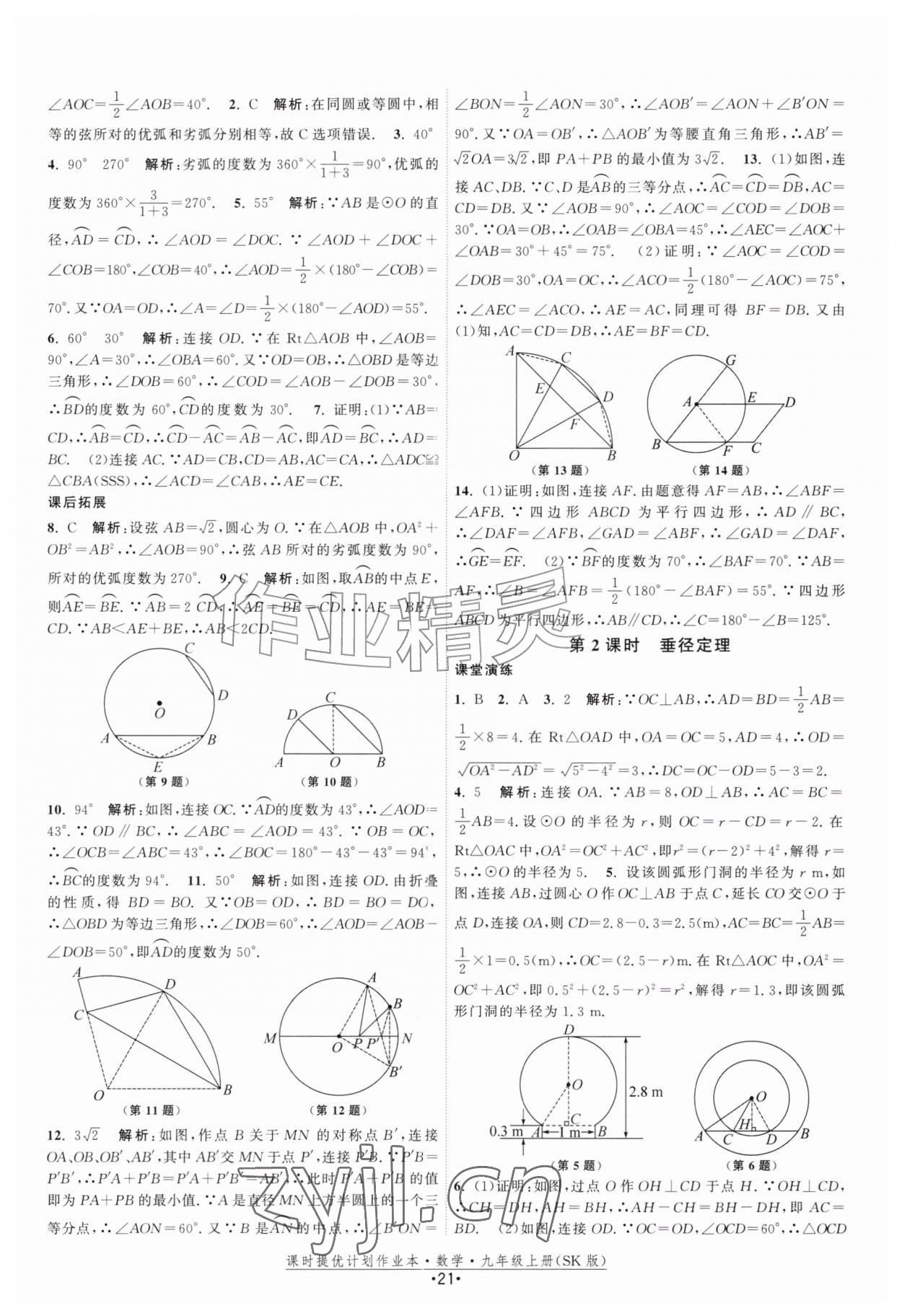 2026年课时提优计划作业本九年级数学上册苏科版&nbsp;第21页