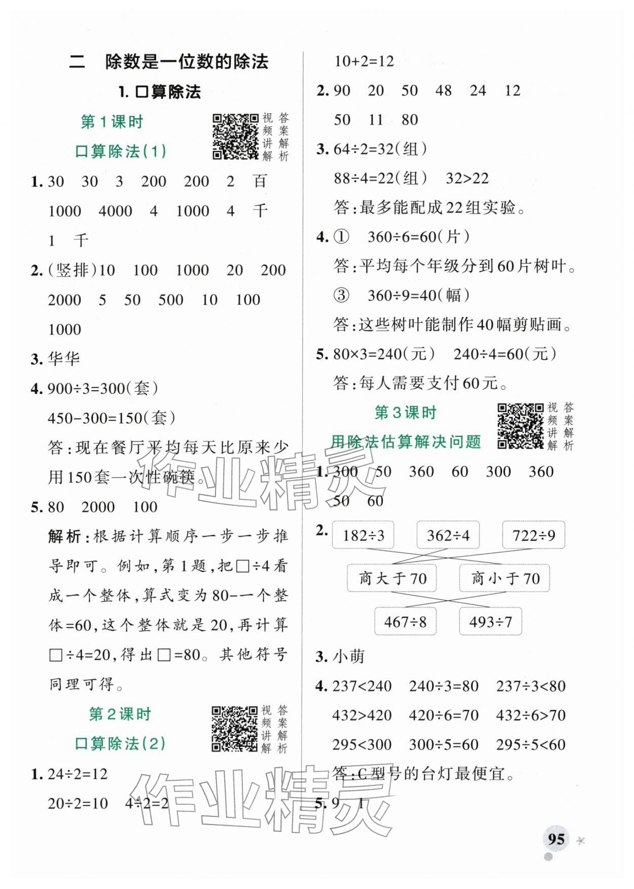 2026年小学学霸作业本三年级数学下册人教版&nbsp;参考答案第3页
