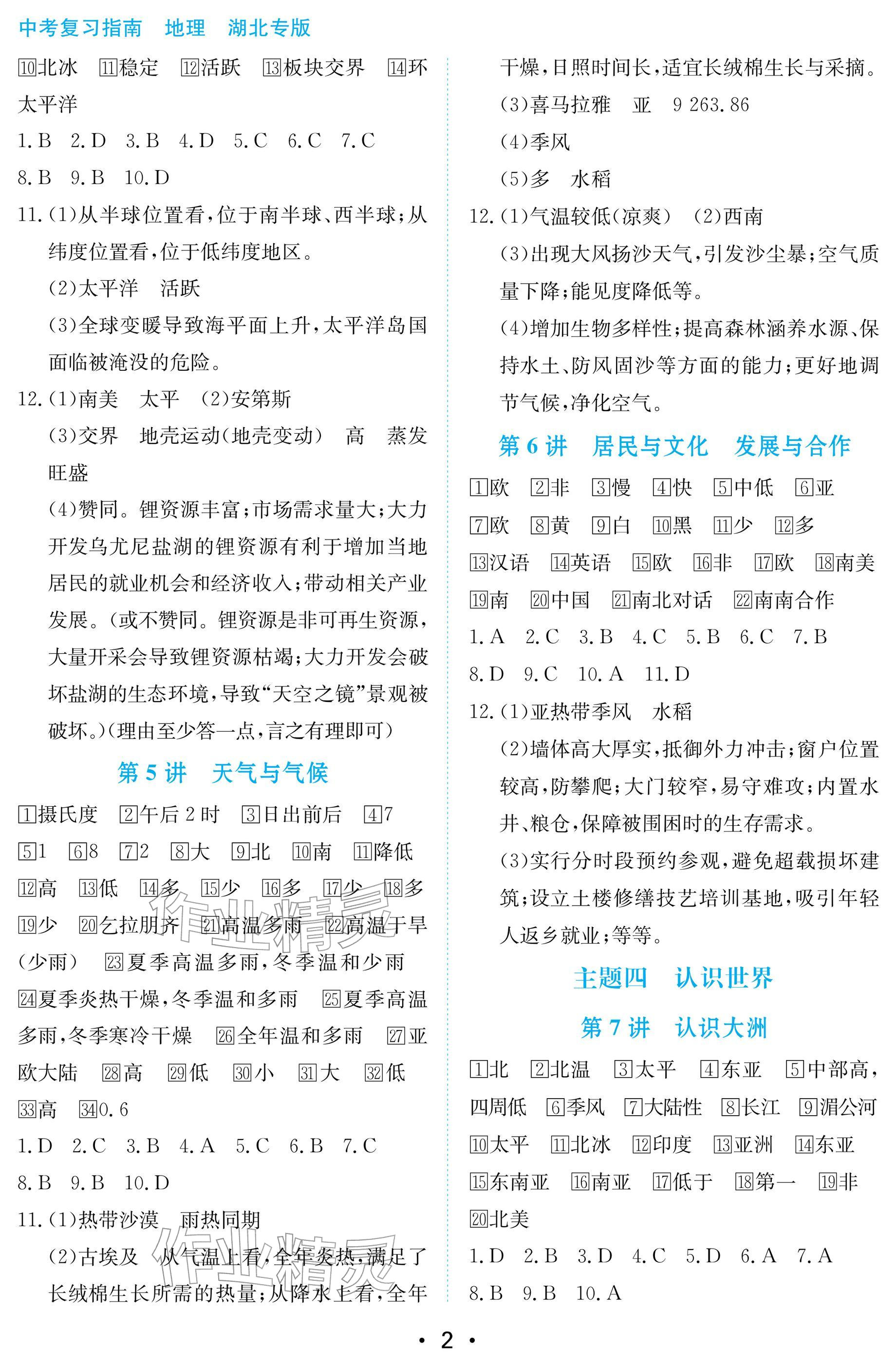 2026年中考复习指南长江少年儿童出版社地理湖北专版&nbsp;参考答案第2页