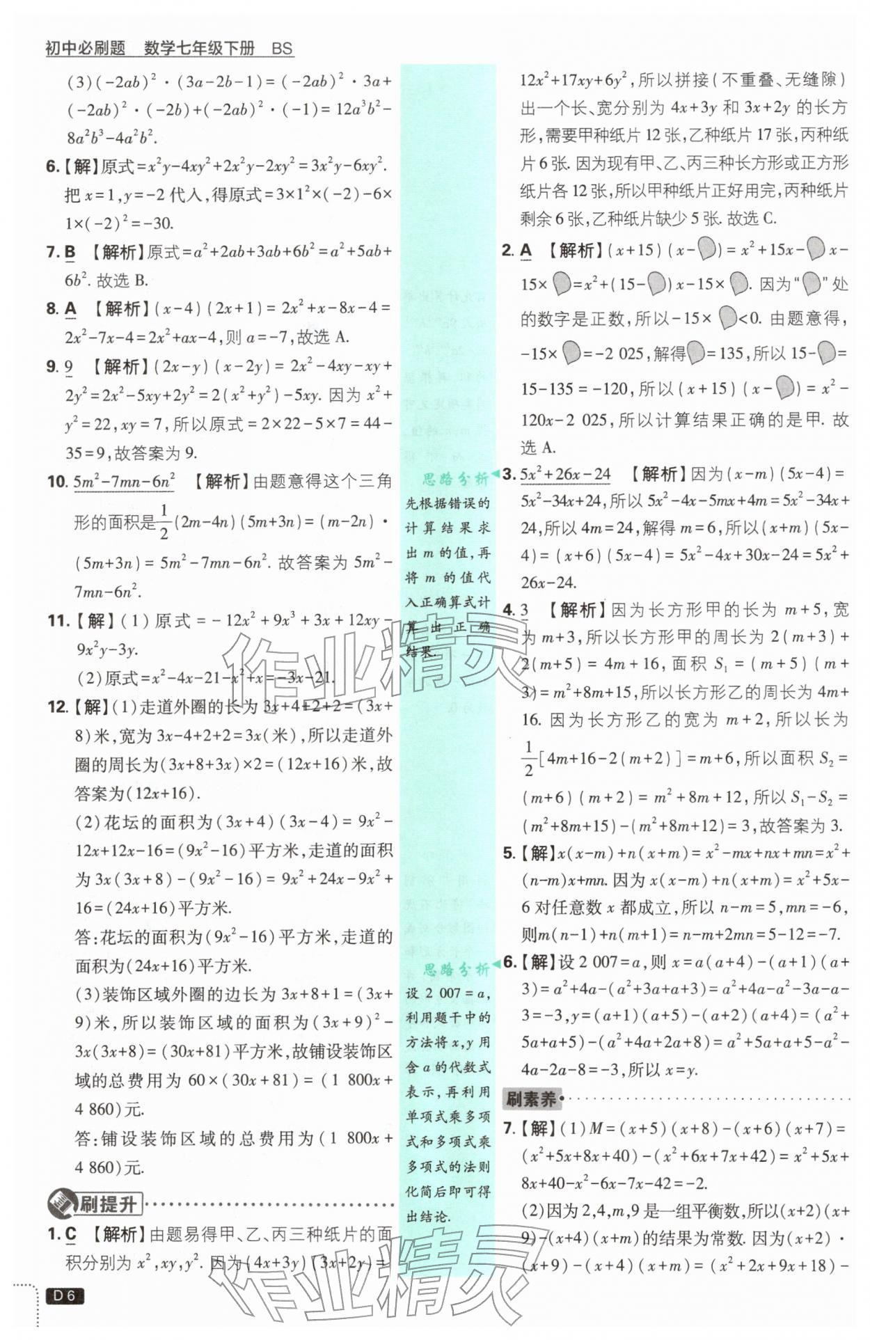 2026年初中必刷题七年级数学下册北师大版&nbsp;第6页