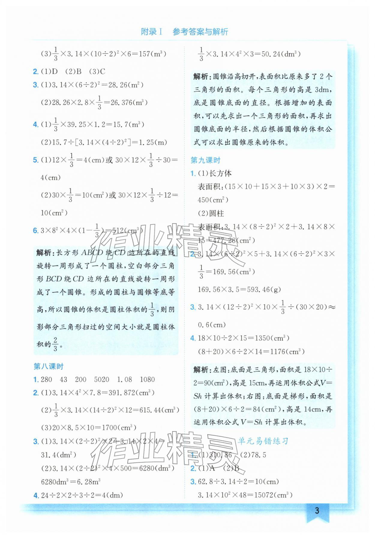 2026年黄冈小状元作业本六年级数学下册北师大版&nbsp;第3页