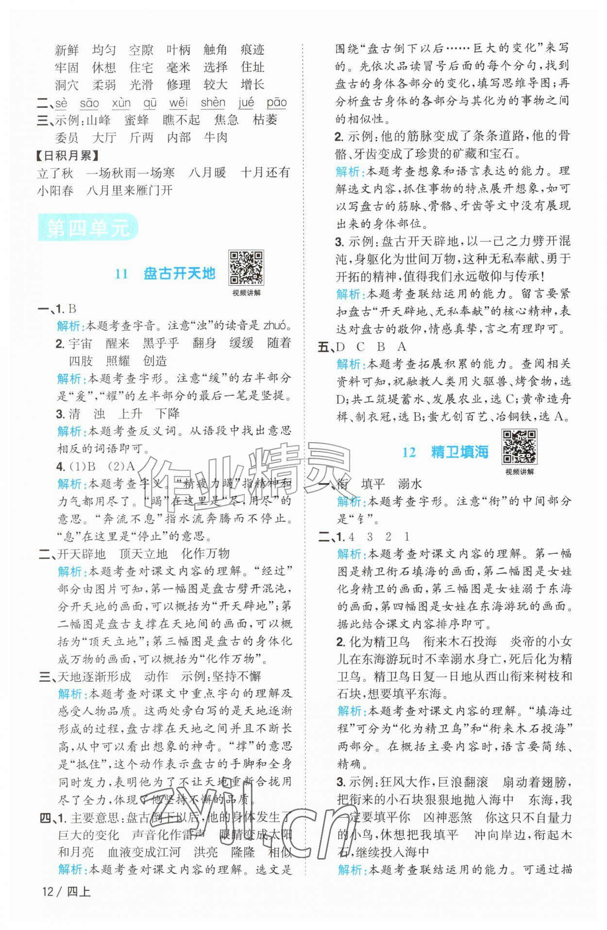 2026年阳光同学课时优化作业四年级语文上册人教版菏泽专版&nbsp;参考答案第12页