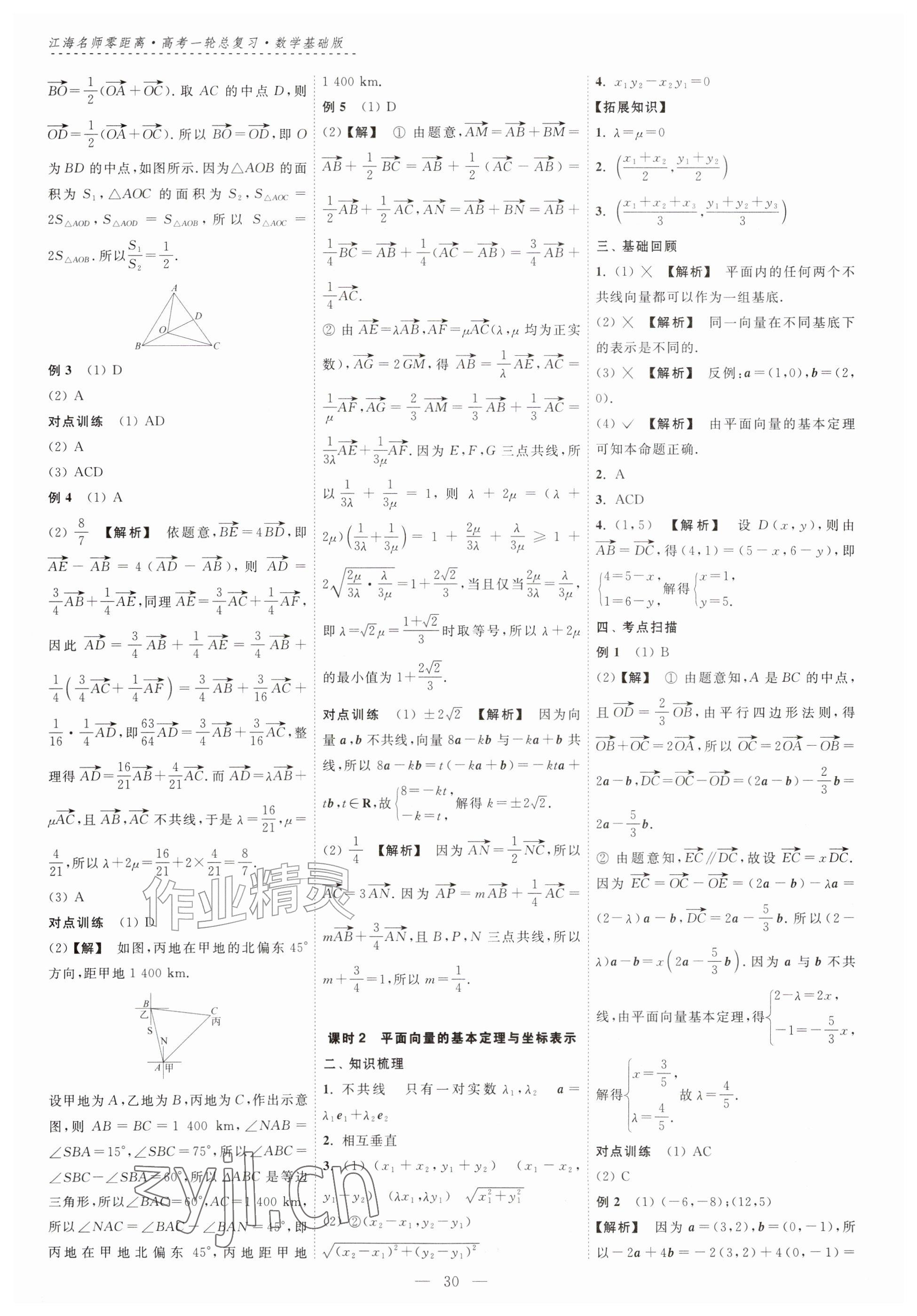 2026年江海名师零距离一轮总复习数学基础版&nbsp;参考答案第30页