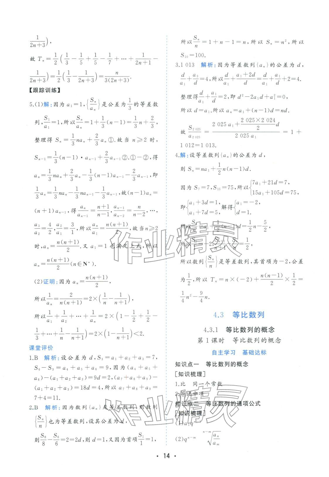 2025年金版学案高中同步辅导与检测高中数学选择性必修第二册人教版&nbsp;第14页