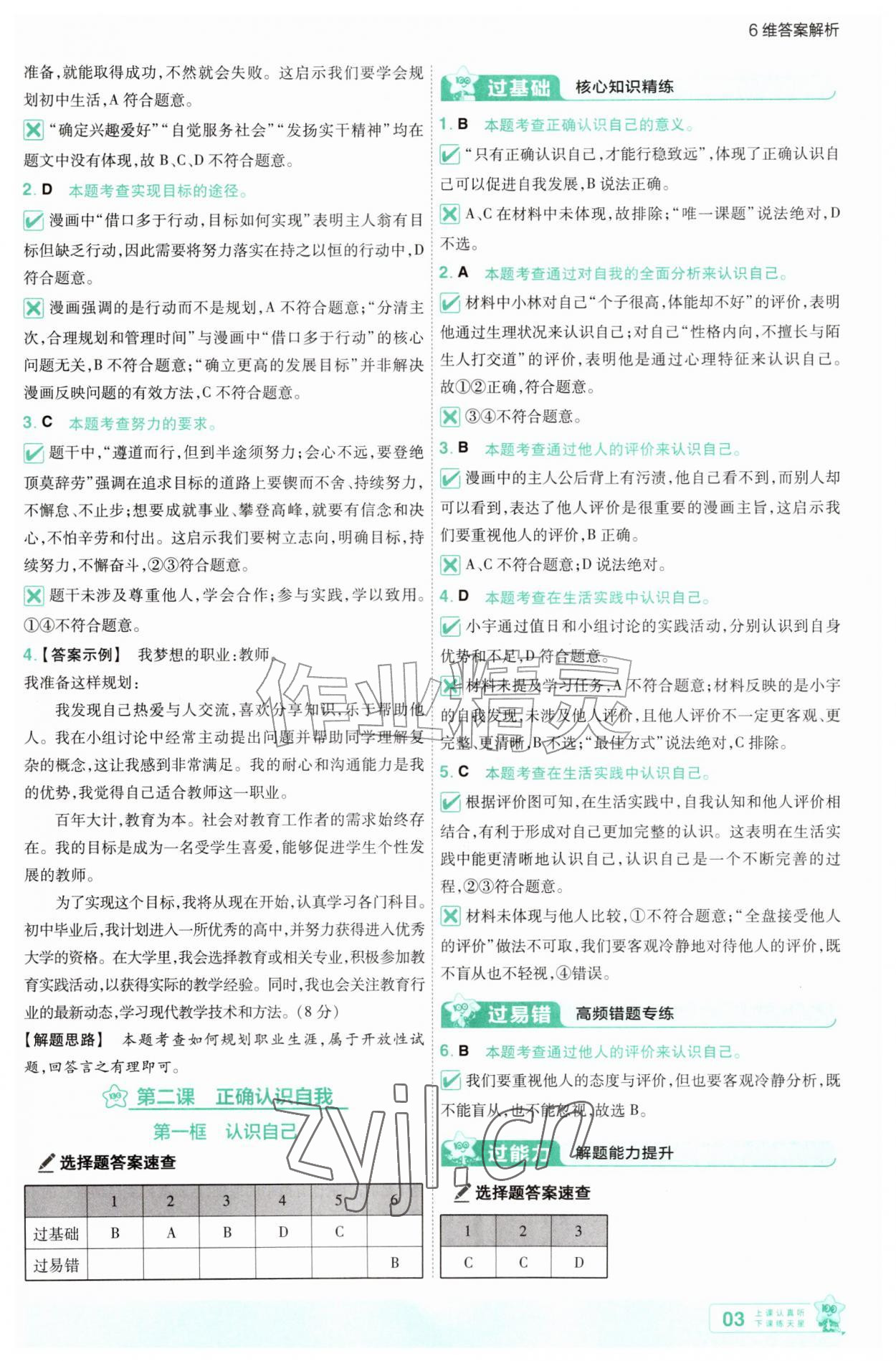 2026年一遍过七年级道德与法治上册人教版&nbsp;参考答案第3页