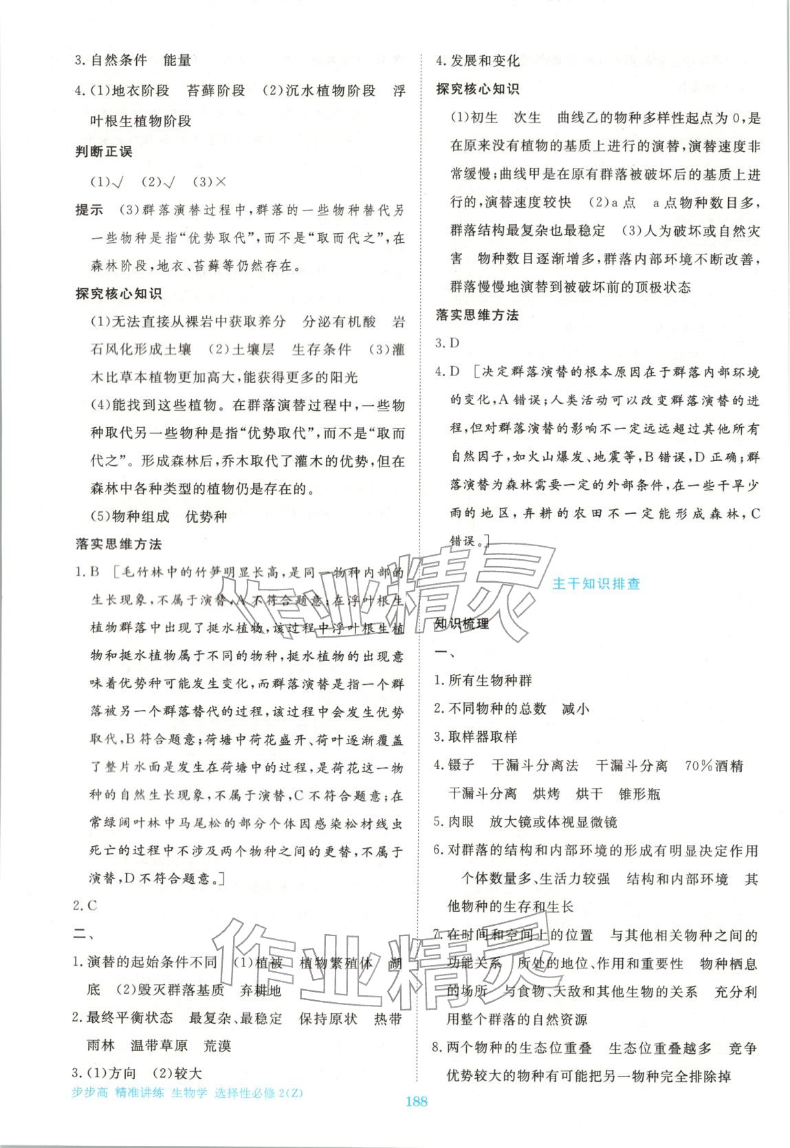 2026年步步高精准讲练高中生物选择性必修第二册浙科版&nbsp;参考答案第7页