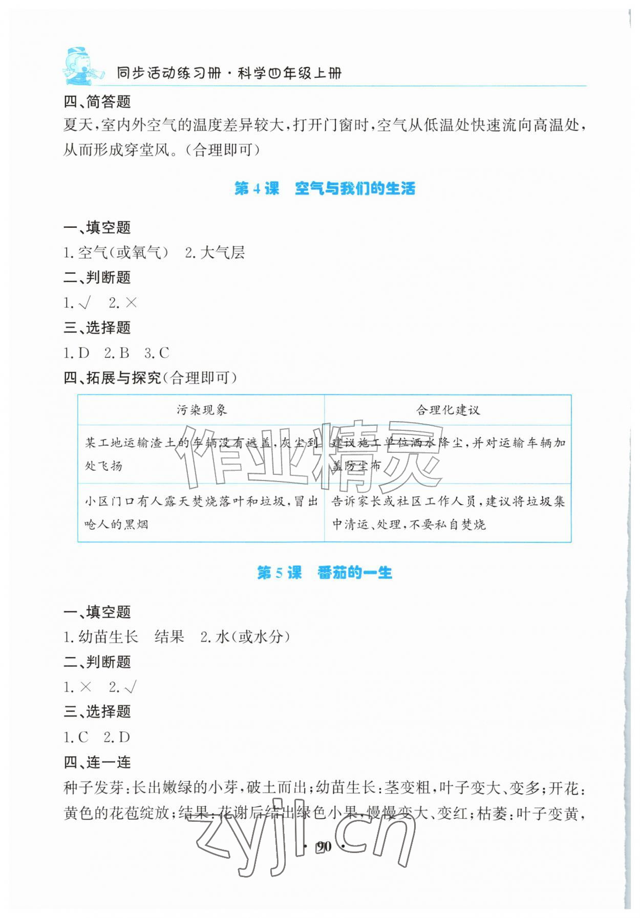 2026年同步活动练习册四年级科学上册科粤版&nbsp;第2页