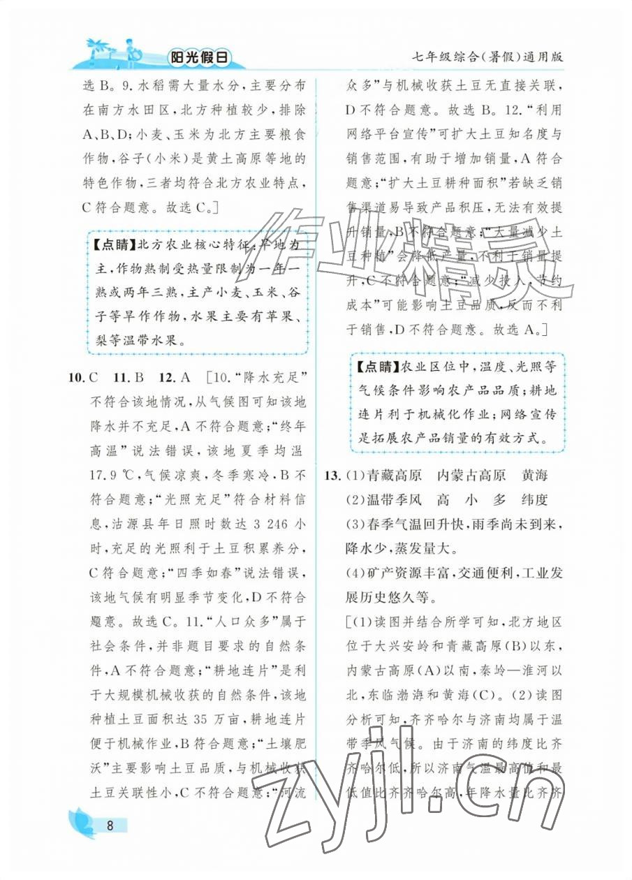 2026年阳光假日暑假七年级综合全一册通用版&nbsp;参考答案第8页