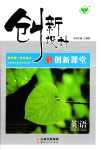 2024年創新設計課堂講義高中英語必修第二冊外研版