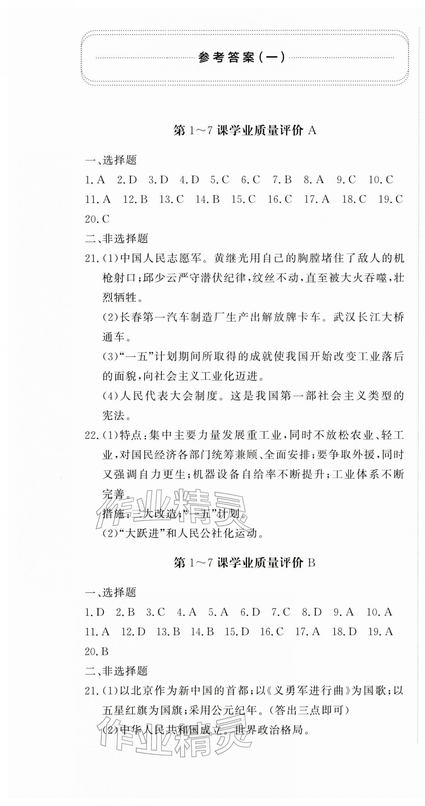 2026年精练课堂分层作业八年级历史下册人教版&nbsp;第1页