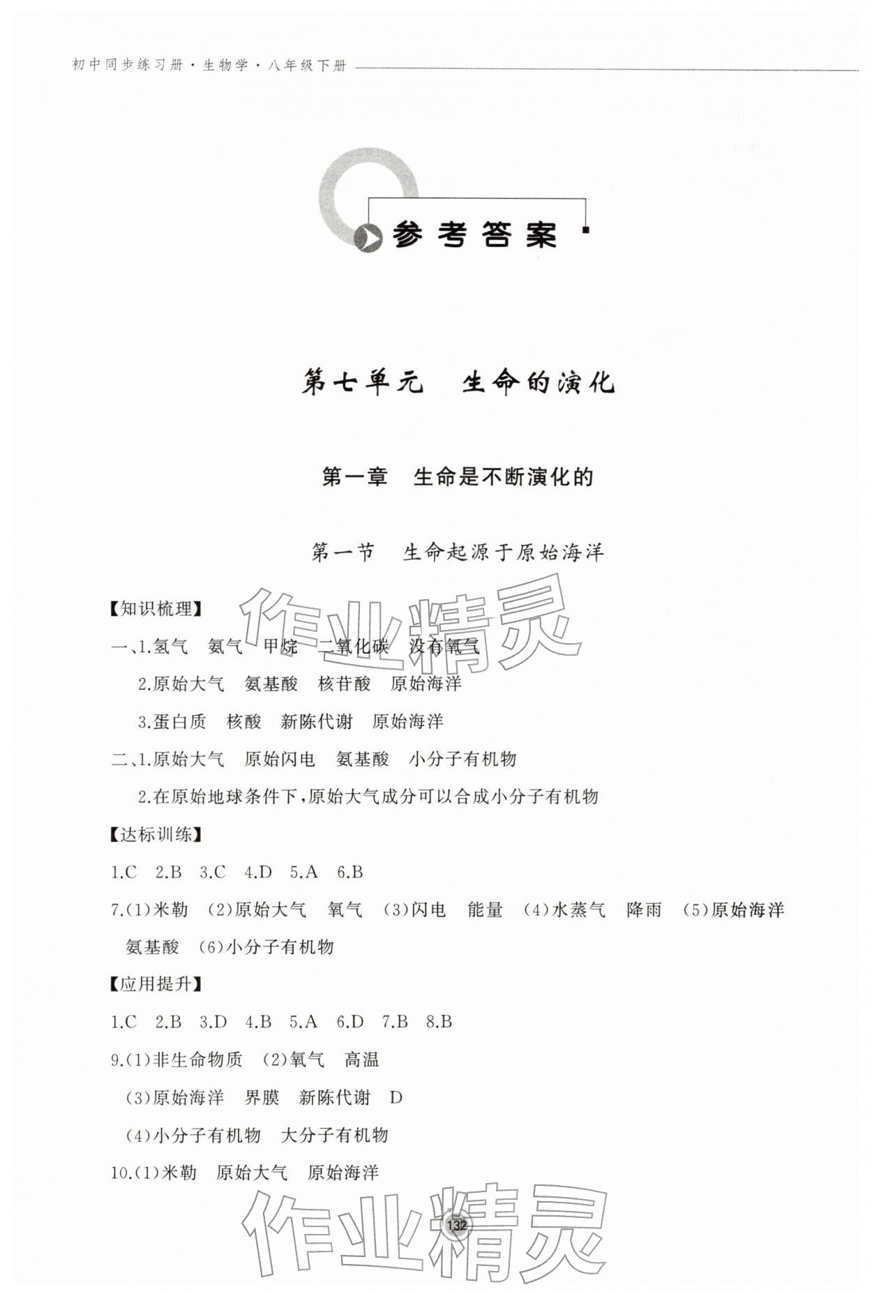 2026年同步练习册鹭江出版社八年级生物下册济南版&nbsp;参考答案第1页