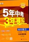 2024年5年中考3年模拟九年级数学下册北京课改版北京专版