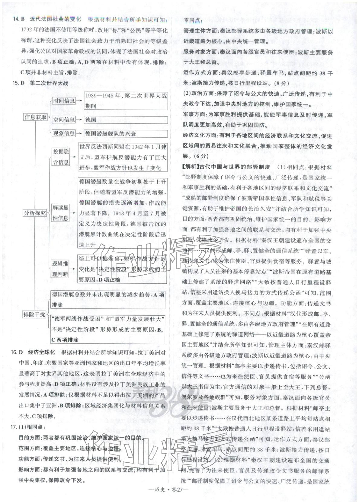 2026年高考模拟试题汇编高中历史全一册通用版&nbsp;参考答案第27页