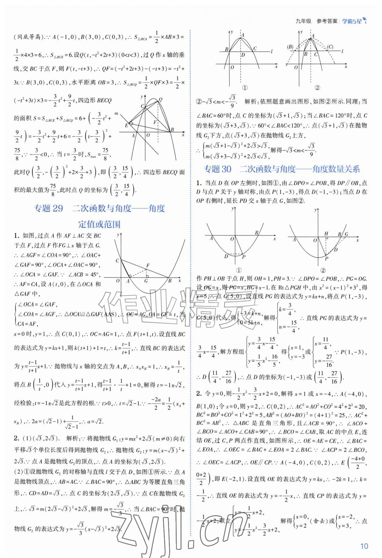 2026年经纶学典5星学霸九年级数学全一册浙教版&nbsp;参考答案第10页