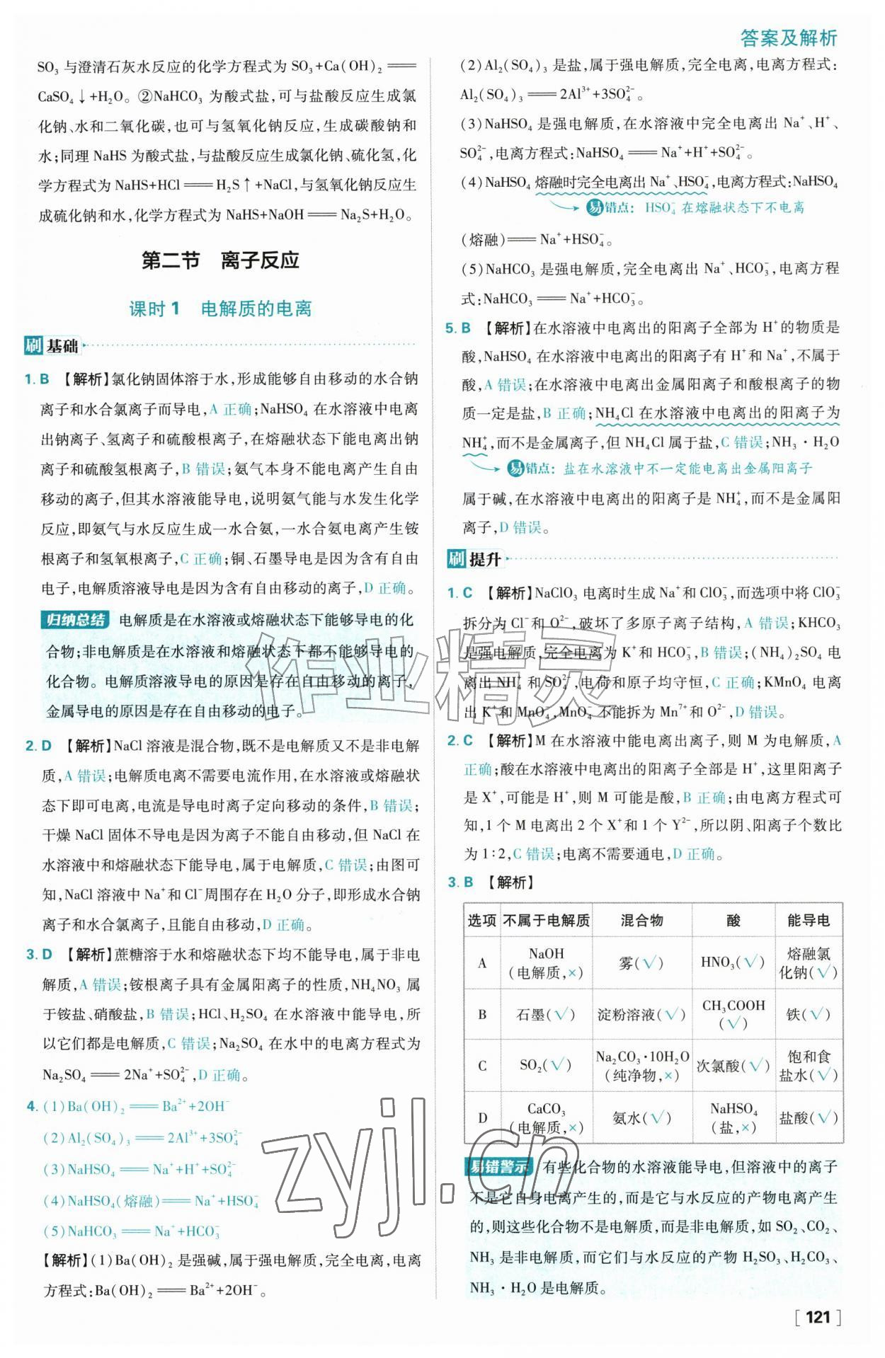 2026年高中必刷题化学必修第一册人教版&nbsp;参考答案第5页