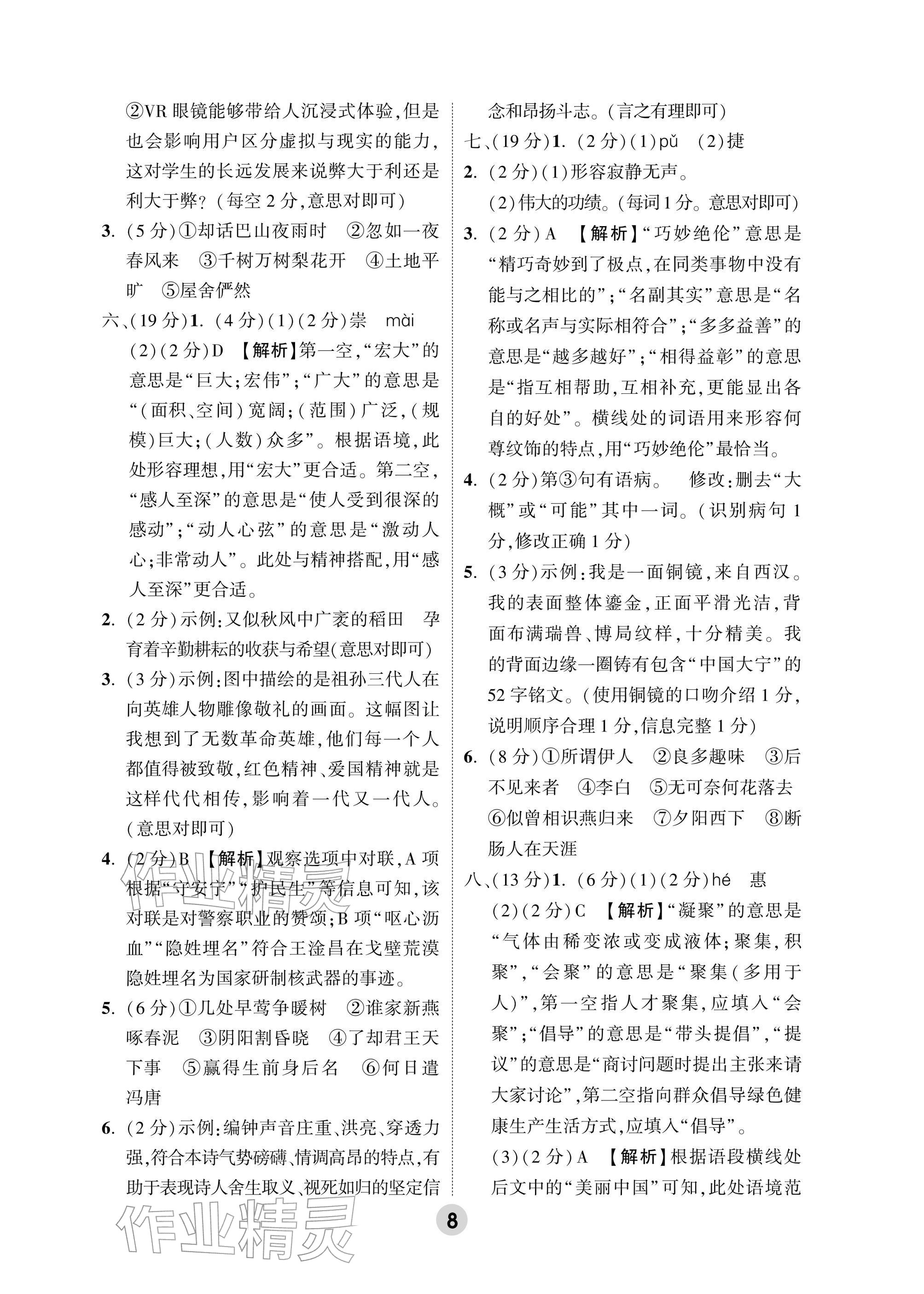 2026年万唯中考高效复习语文浙江专版&nbsp;参考答案第8页