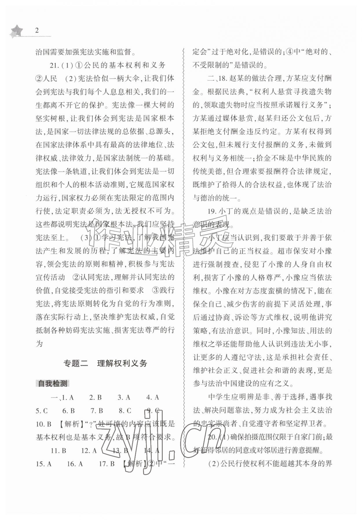 2026年暑假作业本大象出版社八年级道德与法治人教版&nbsp;第2页