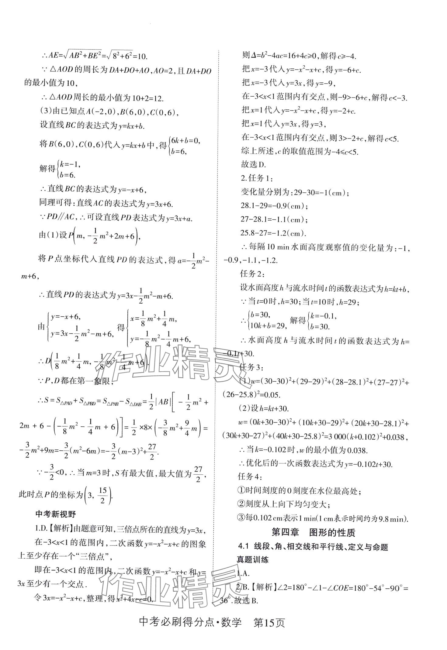2024年中考必刷得分点数学&nbsp;第15页