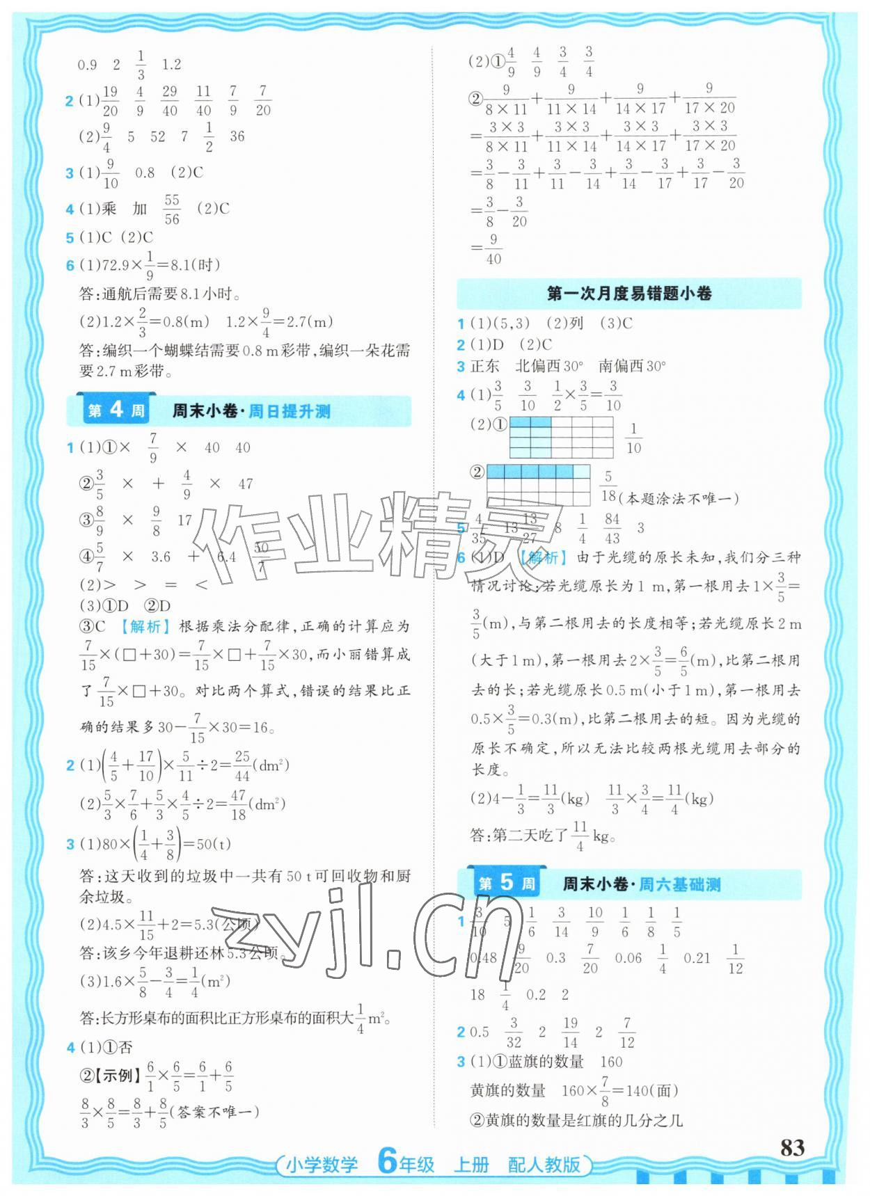 2026年少而精活页周末小卷六年级数学上册人教版&nbsp;参考答案第3页