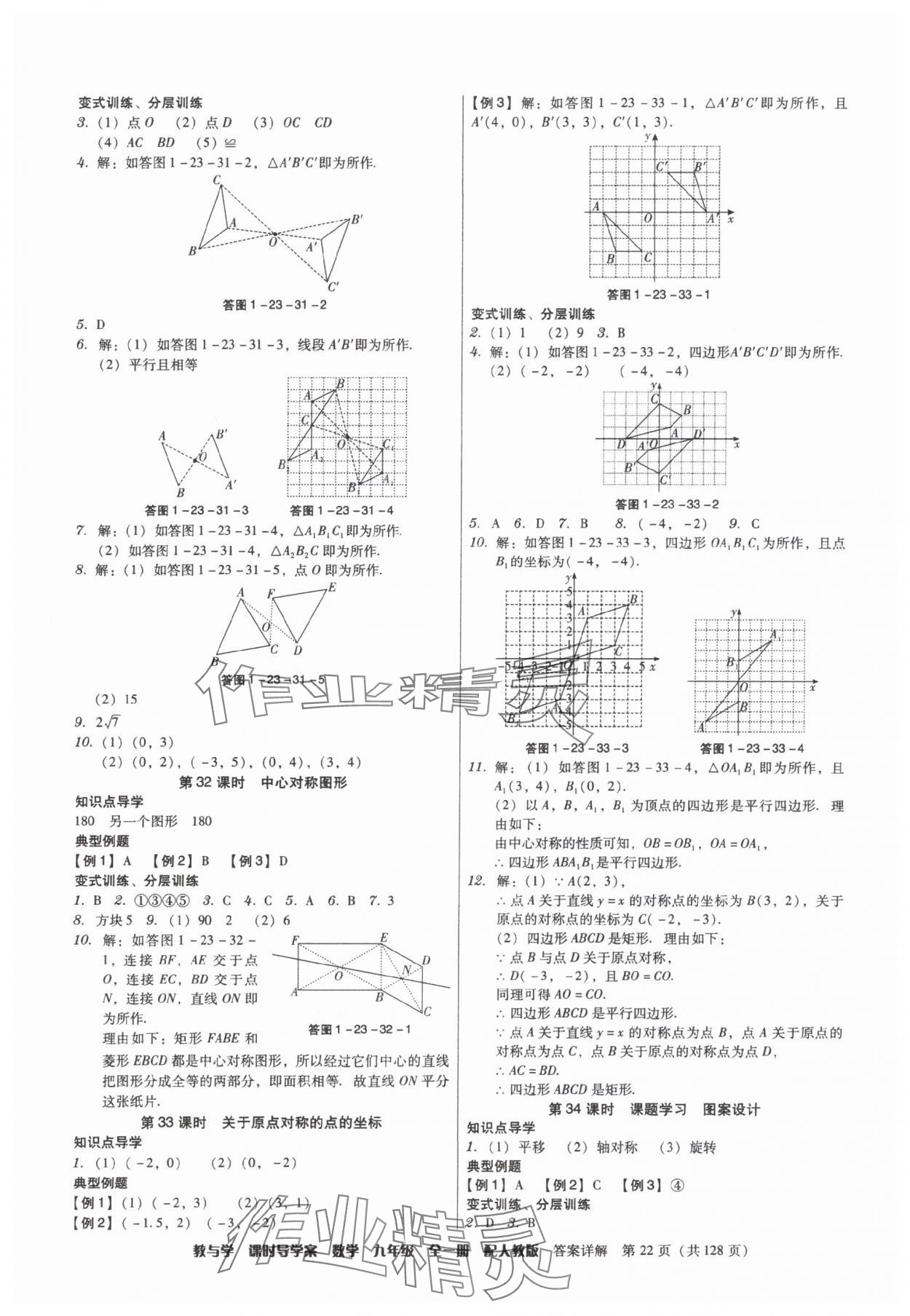 2025年教与学课时导学案九年级数学全一册人教版广东专版&nbsp;参考答案第22页