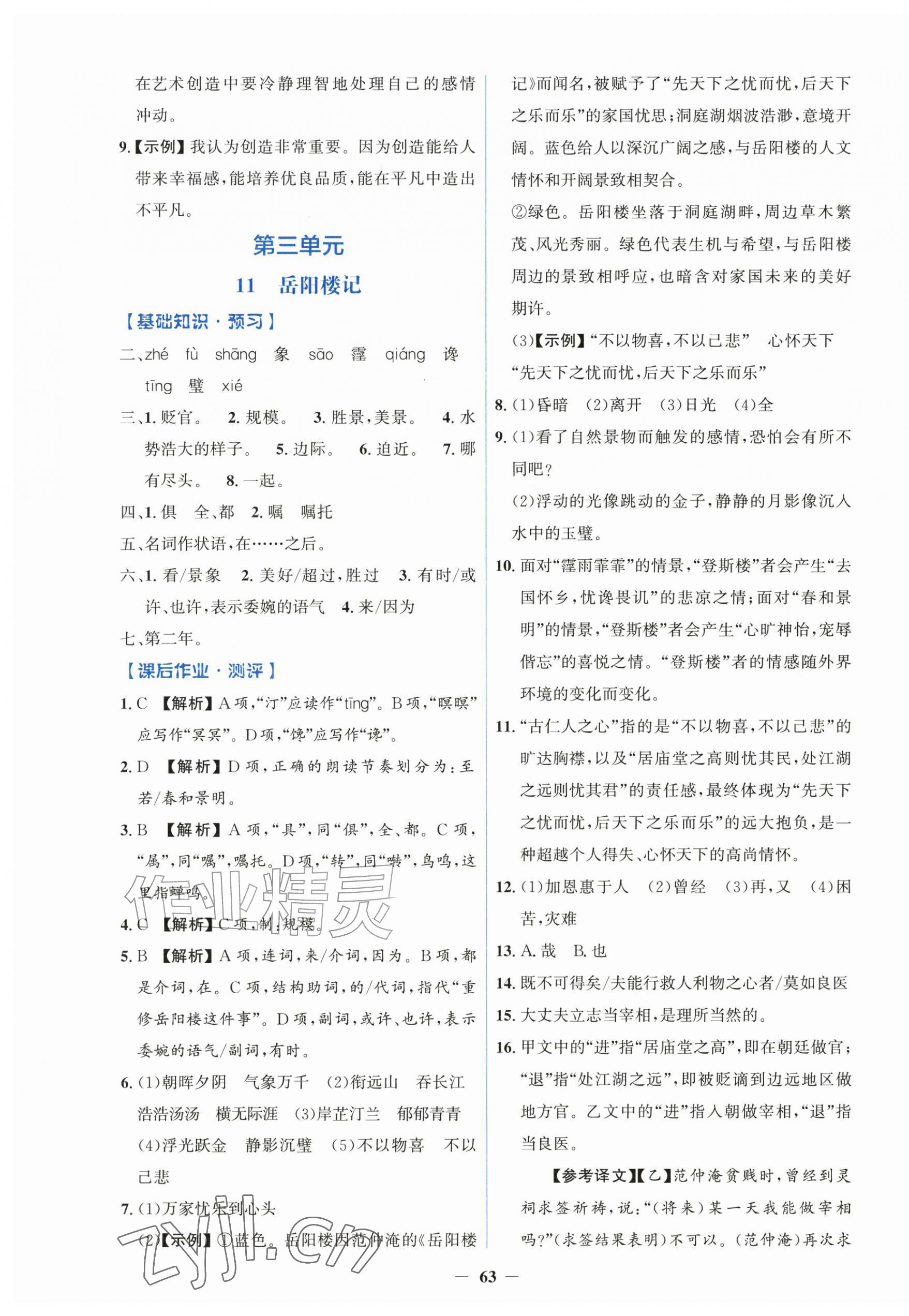 2026年同步解析与测评学考练九年级语文上册人教版&nbsp;第7页