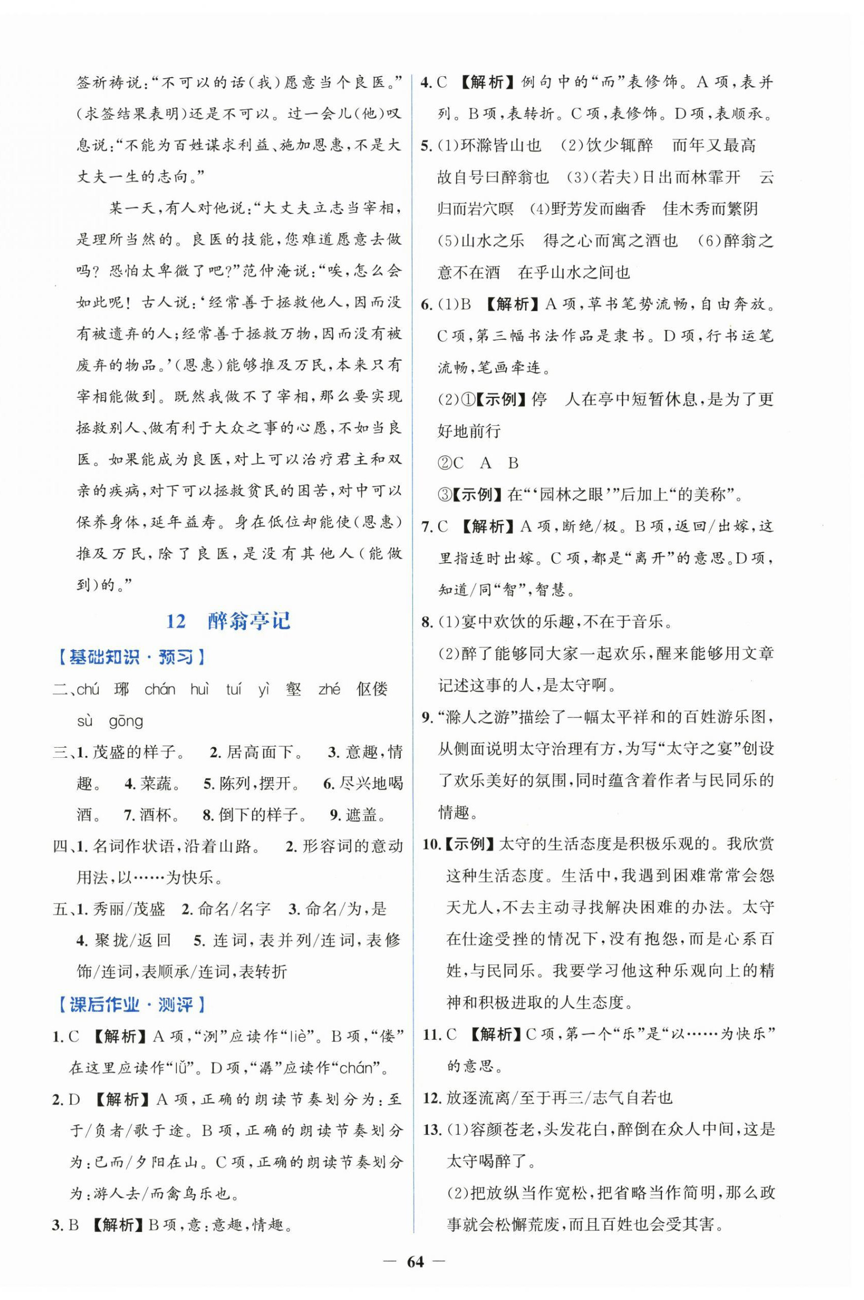 2026年同步解析与测评学考练九年级语文上册人教版&nbsp;第8页