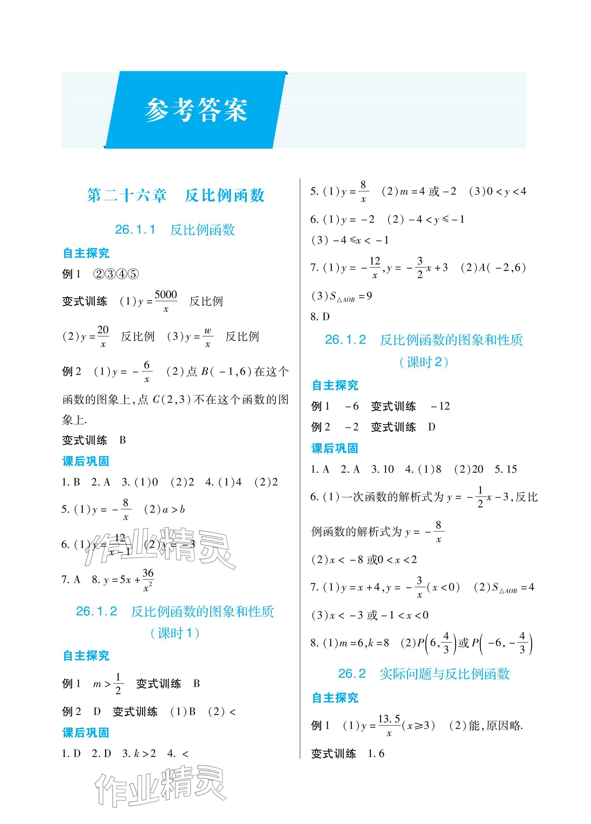 2026年学习指要九年级数学下册人教版&nbsp;参考答案第1页