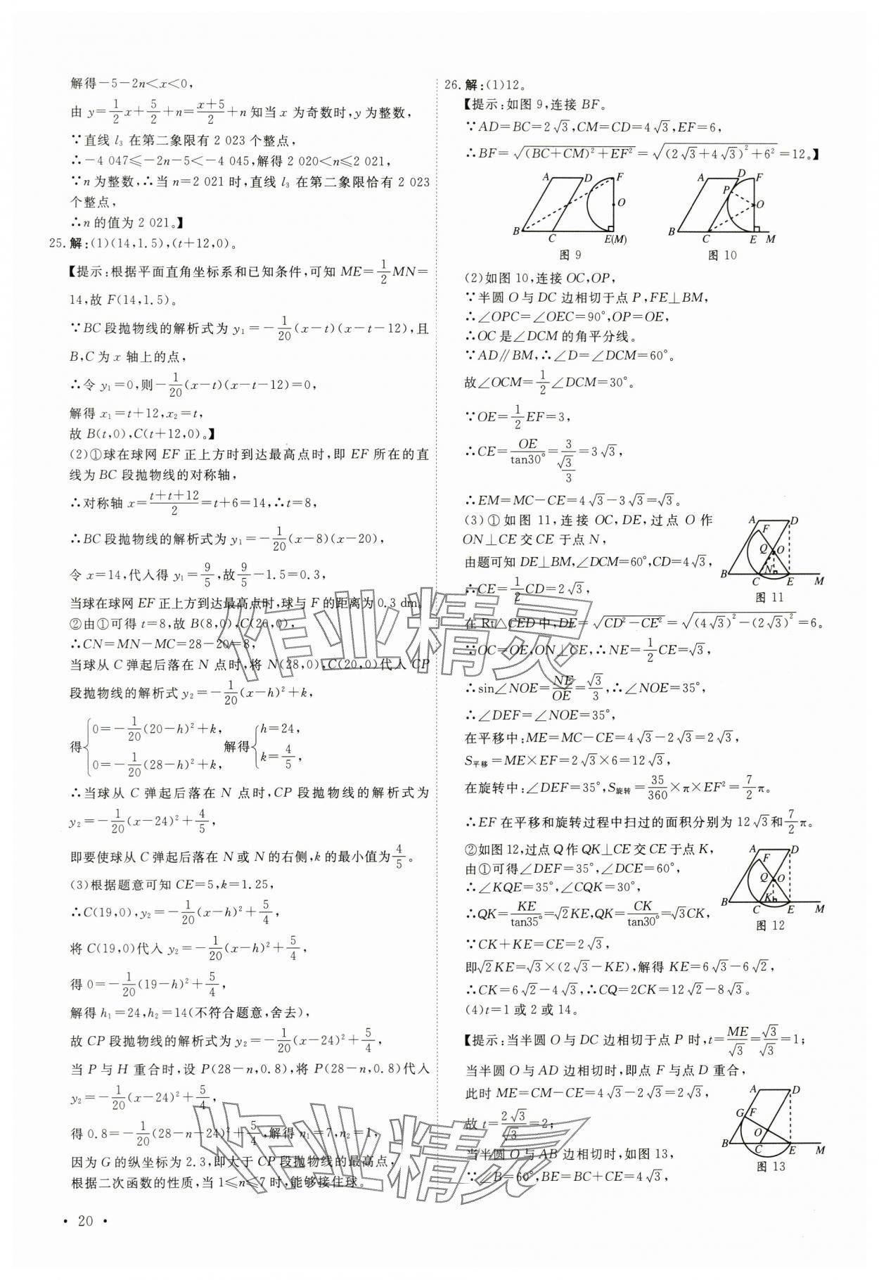 2024年38套中考必备卷数学河北专版&nbsp;参考答案第20页