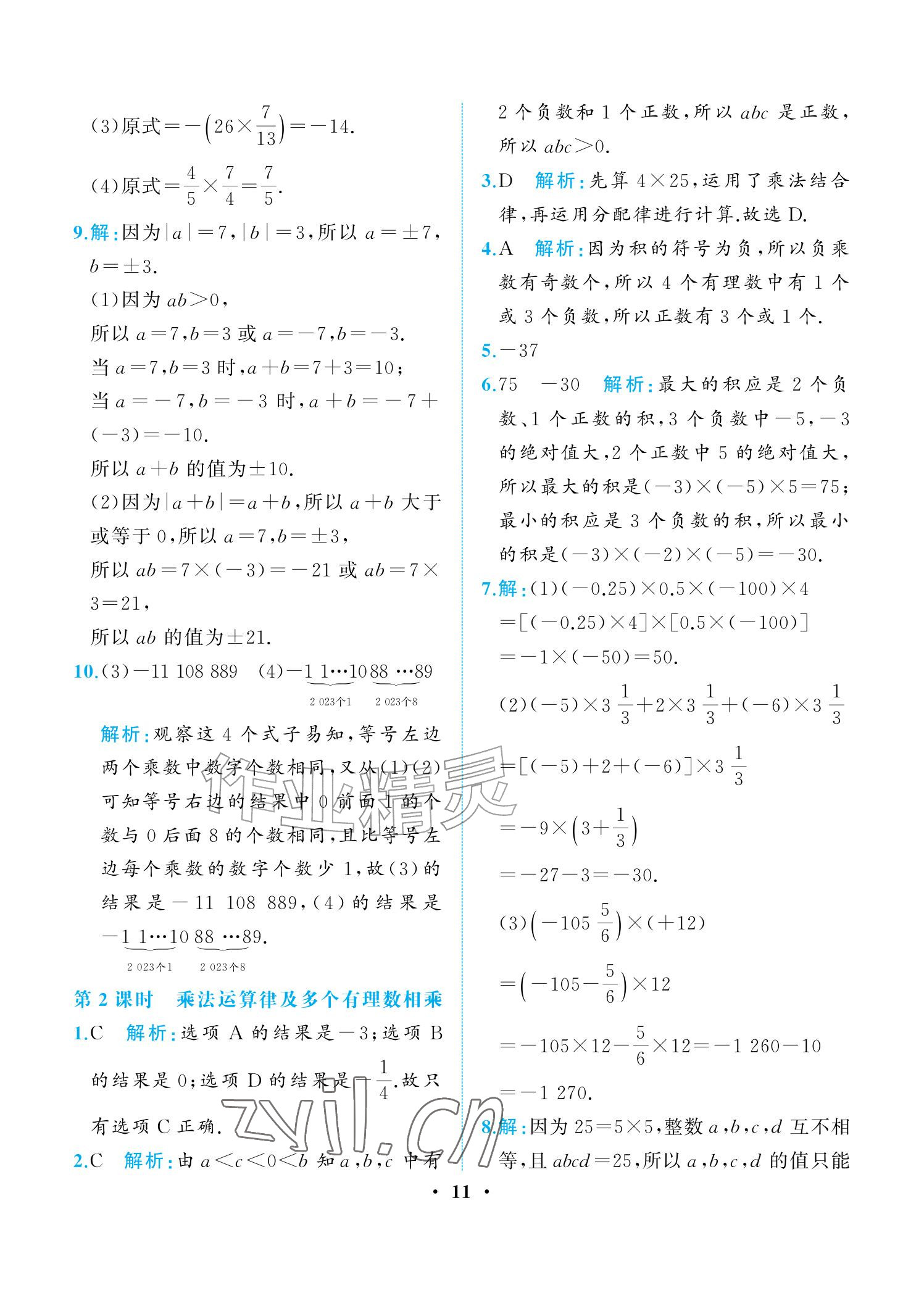 2026年人教金学典同步解析与测评七年级数学上册人教版重庆专版&nbsp;参考答案第11页