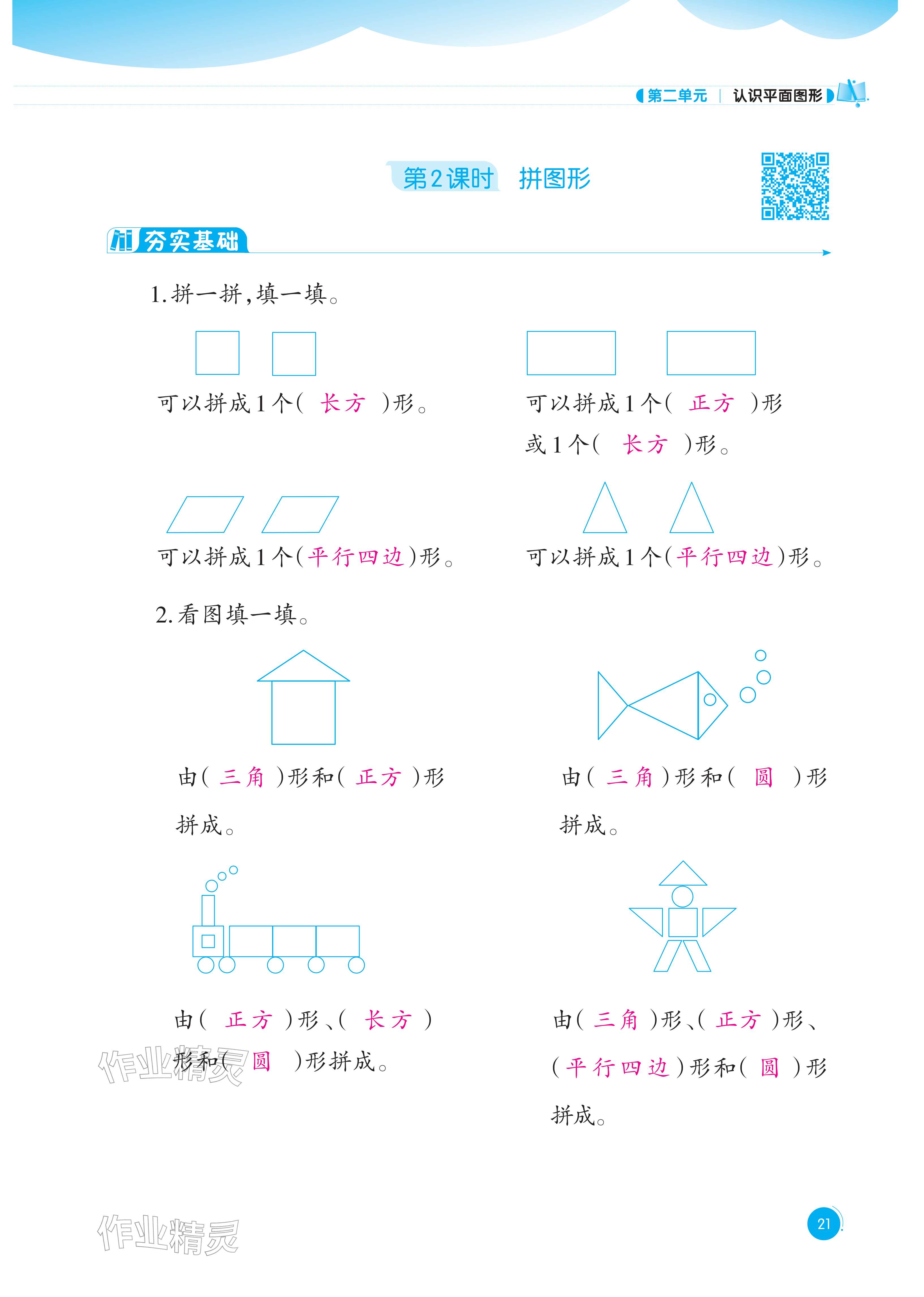 2026年同步练习西南大学出版社一年级数学下册西师大版重庆专版&nbsp;参考答案第21页