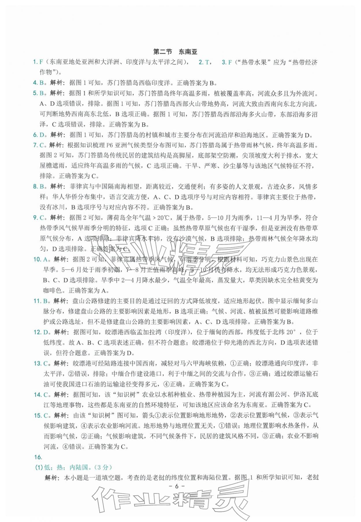 2026年练习精编七年级地理下册人教版&nbsp;参考答案第6页