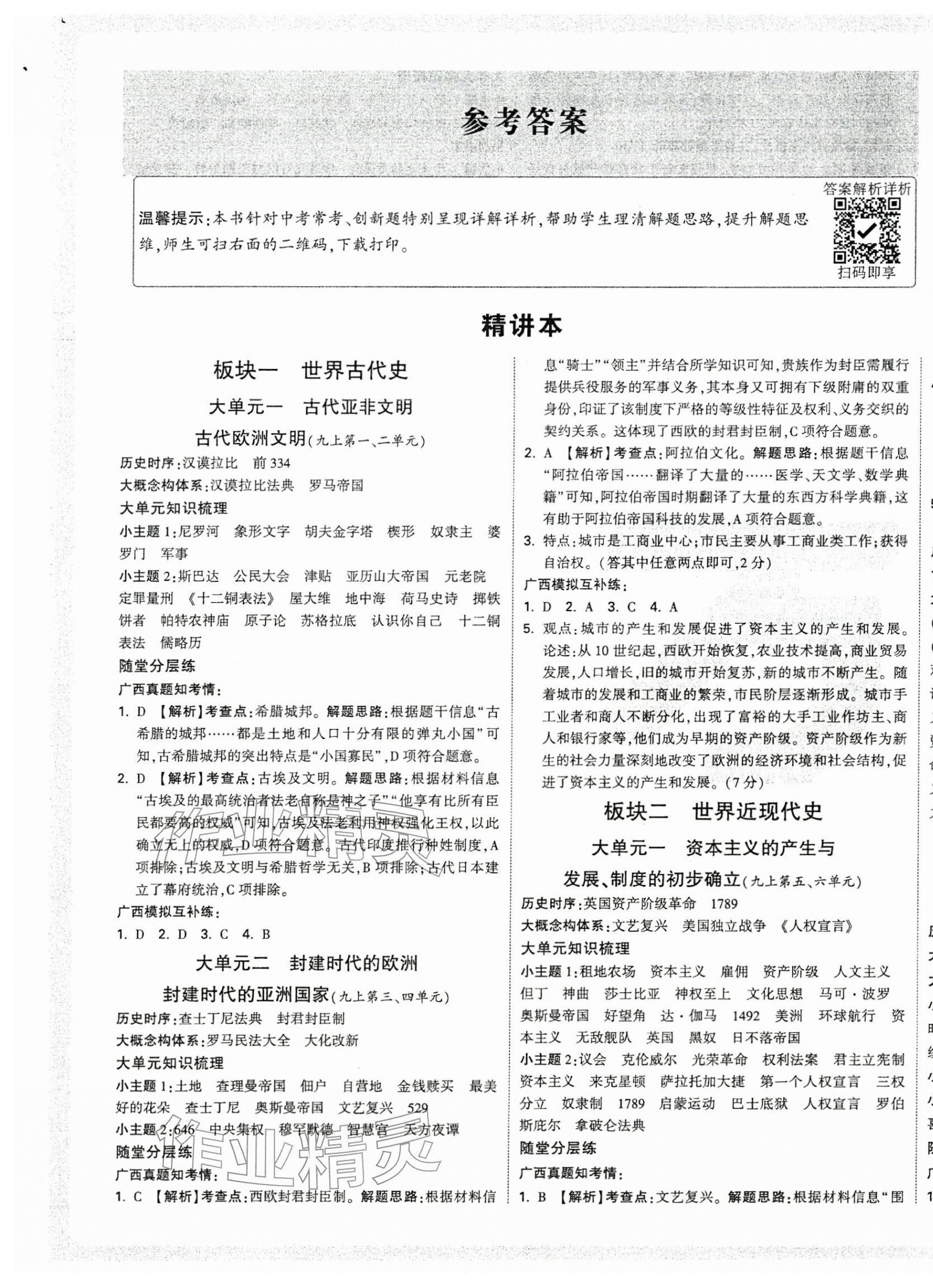 2026年万唯中考试题研究历史广西专版&nbsp;第1页