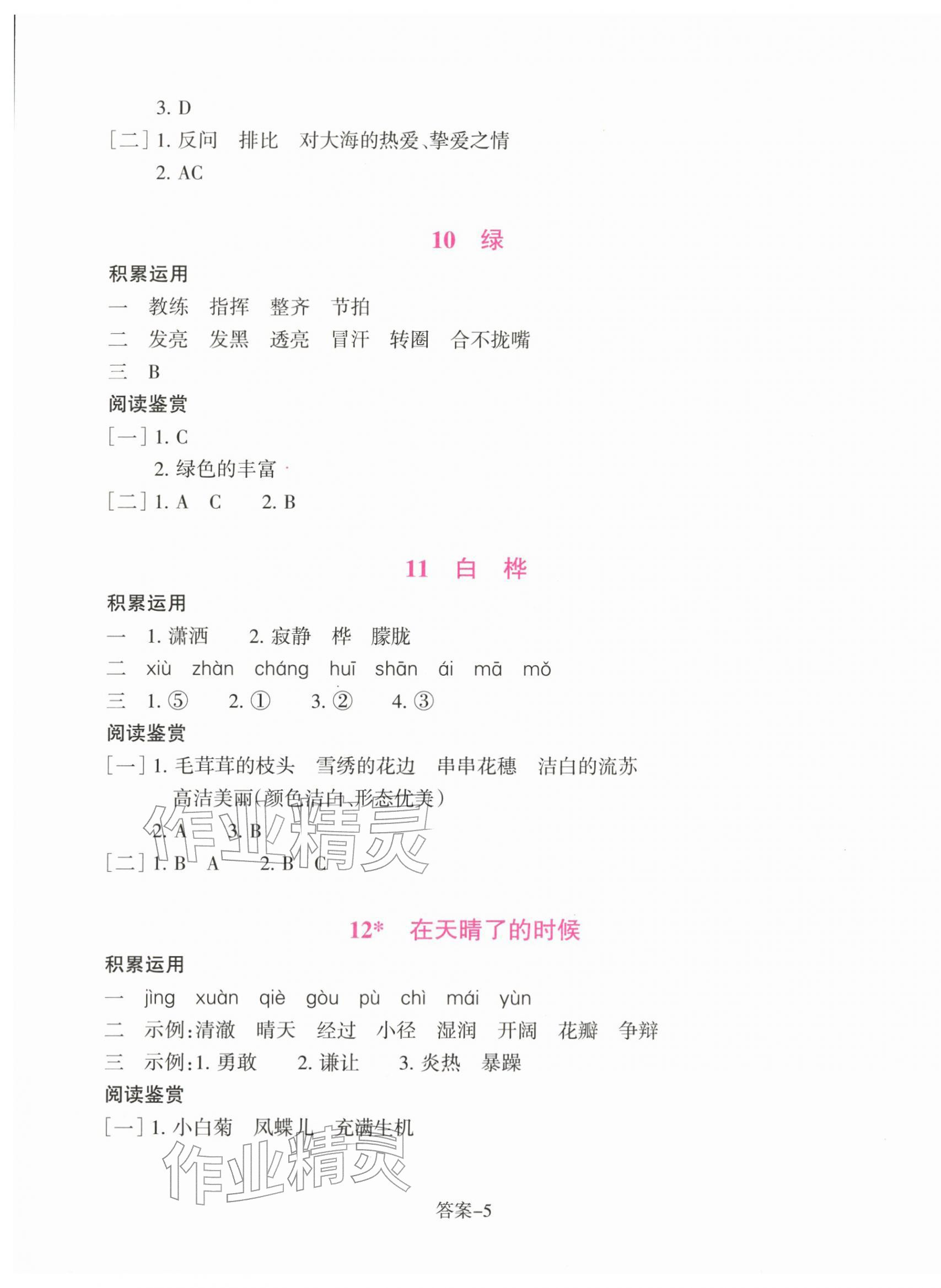 2026年学评手册四年级语文下册人教版&nbsp;参考答案第5页