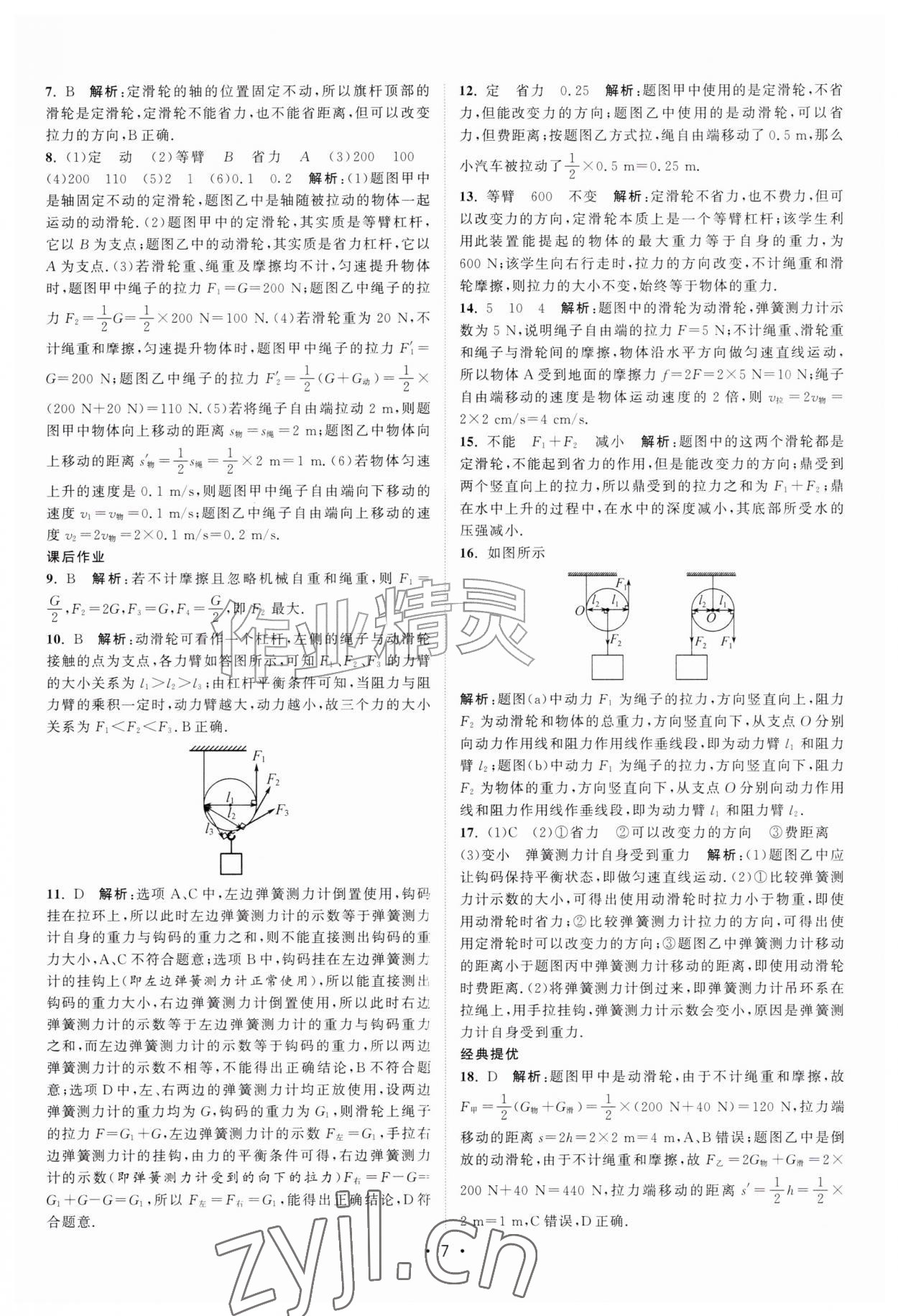 2026年课时提优计划作业本九年级物理上册苏科版&nbsp;第7页