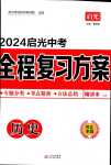 2024年啟光中考全程復習方案歷史中考河北專版