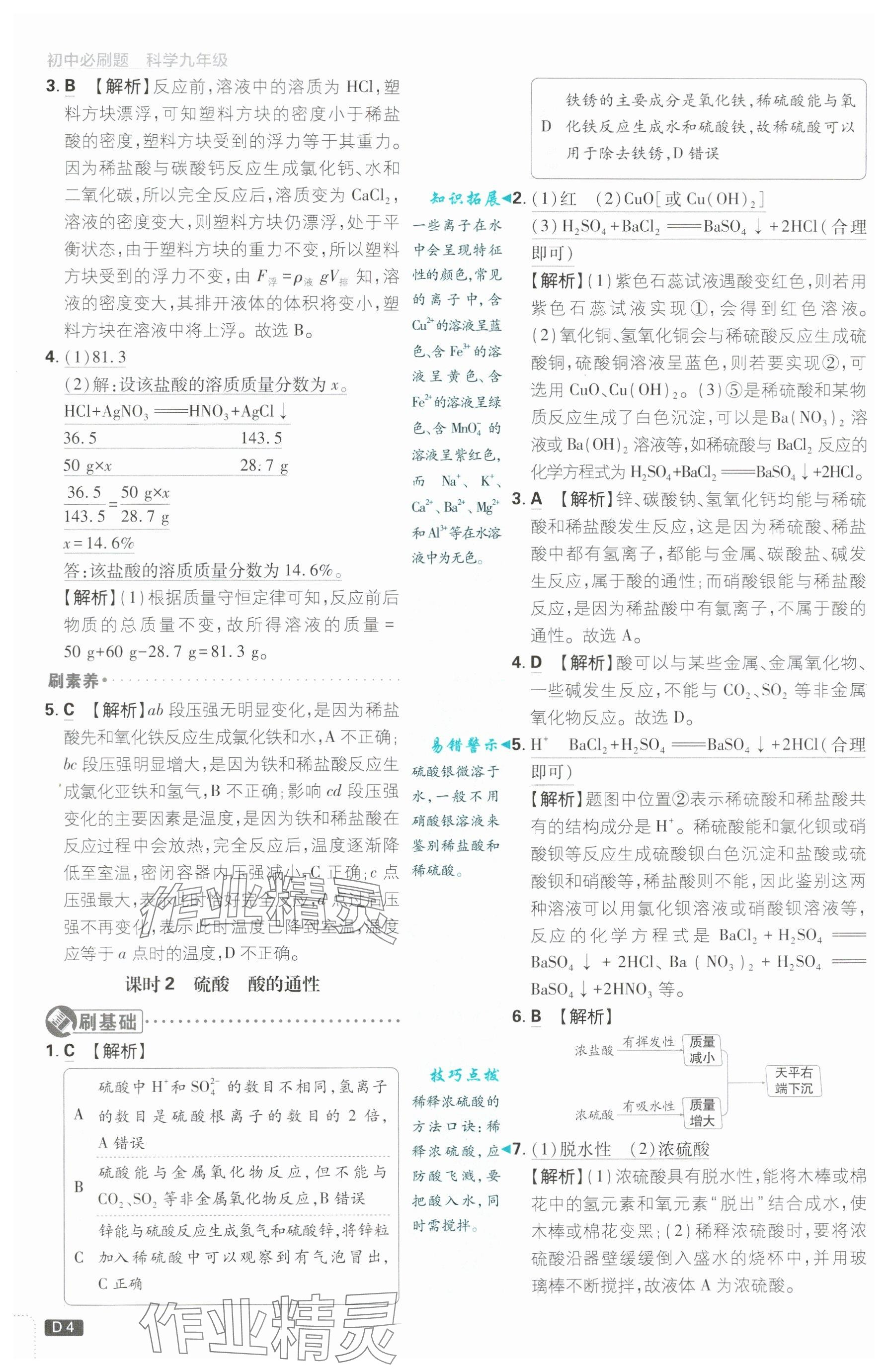 2024年初中必刷题九年级科学上册浙教版浙江专版&nbsp;参考答案第4页