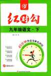 2024年紅對(duì)勾45分鐘作業(yè)與單元評(píng)估九年級(jí)語(yǔ)文下冊(cè)人教版