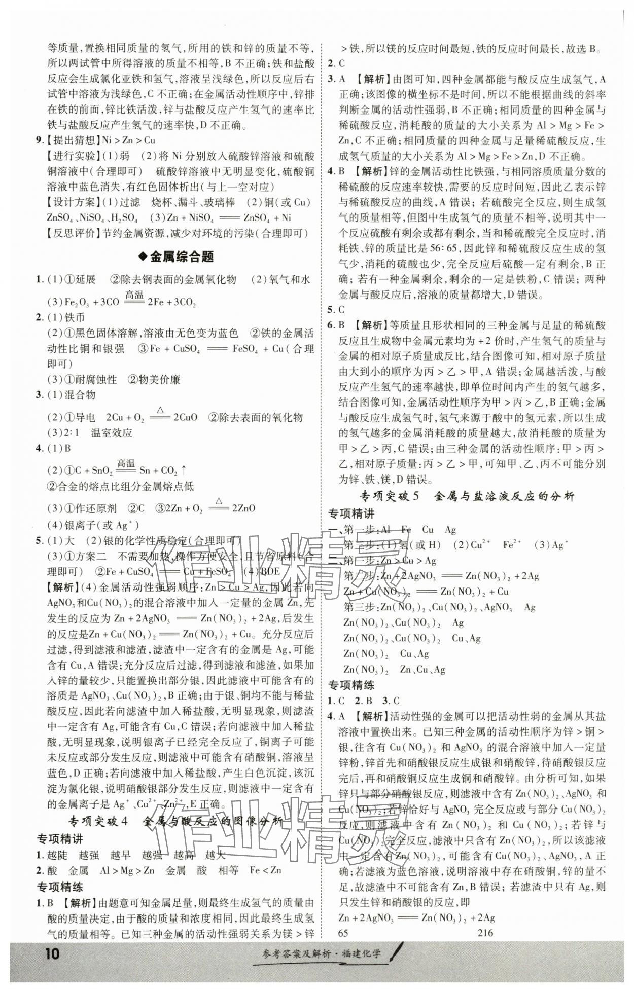 2024年一战成名考前新方案化学福建专版&nbsp;参考答案第10页