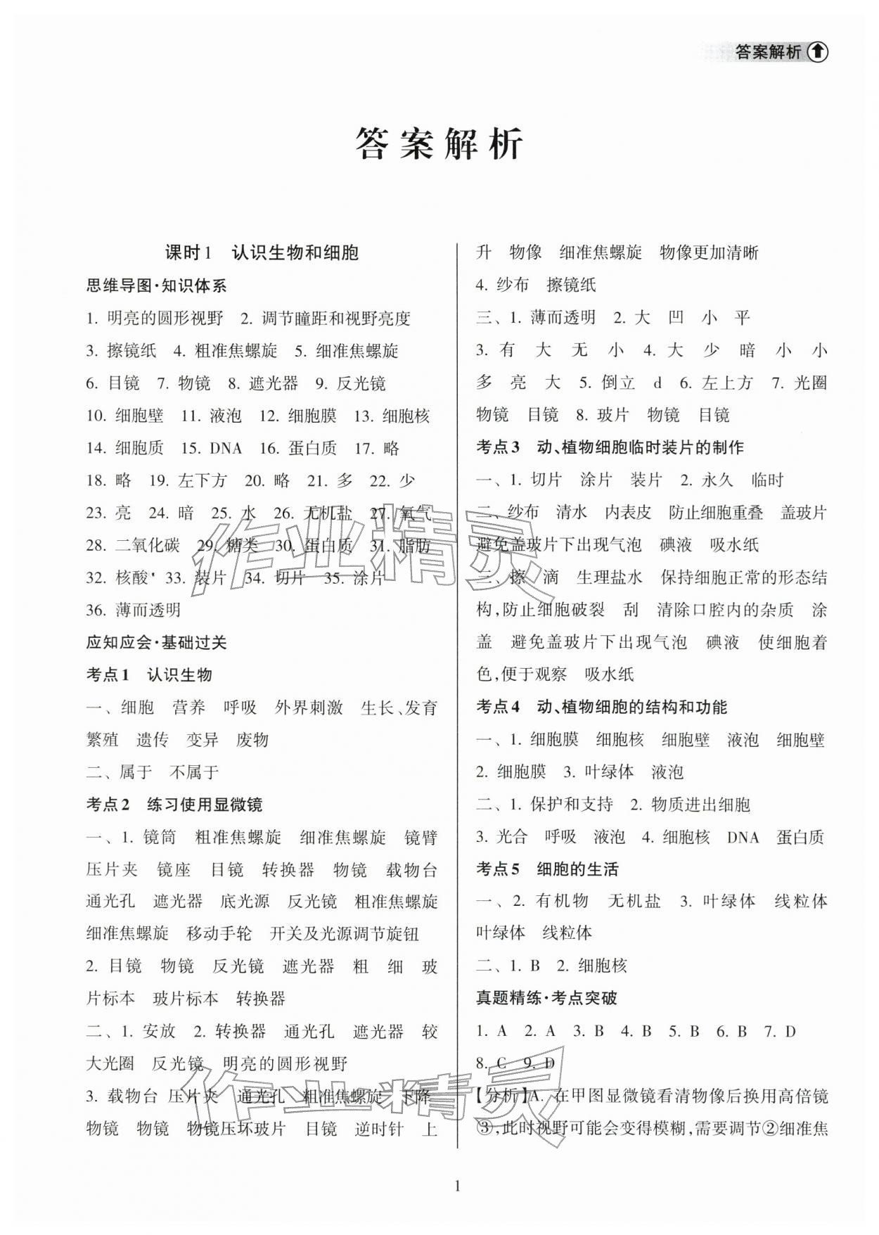 2026年海南中学中考总复习生物&nbsp;参考答案第1页