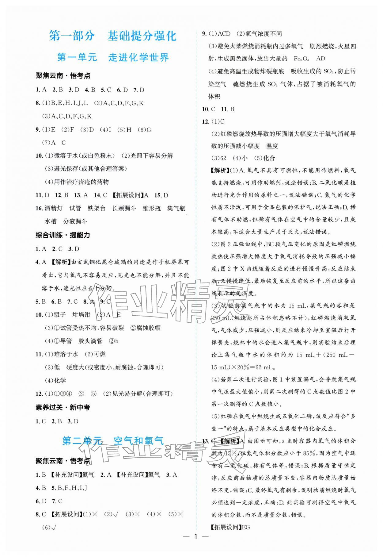 2026年云南中考提分攻略化学&nbsp;参考答案第1页